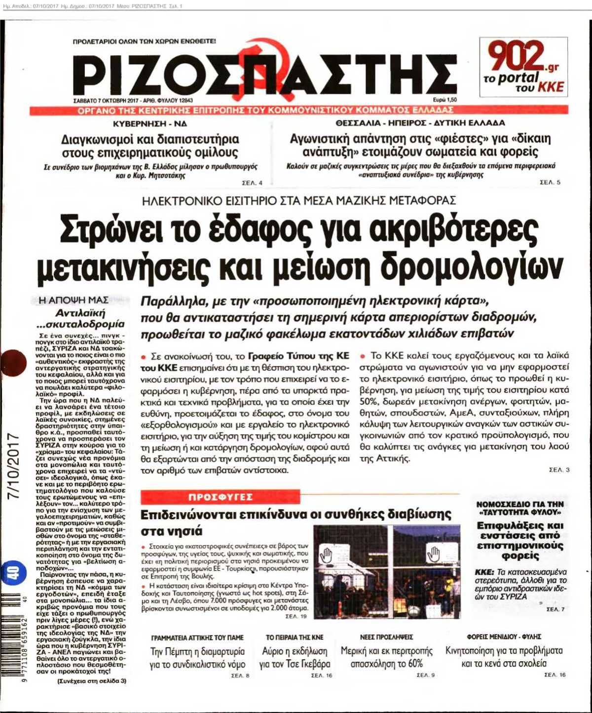 ΡΙΖΟΣΠΑΣΤΗΣ 07-10-2017
