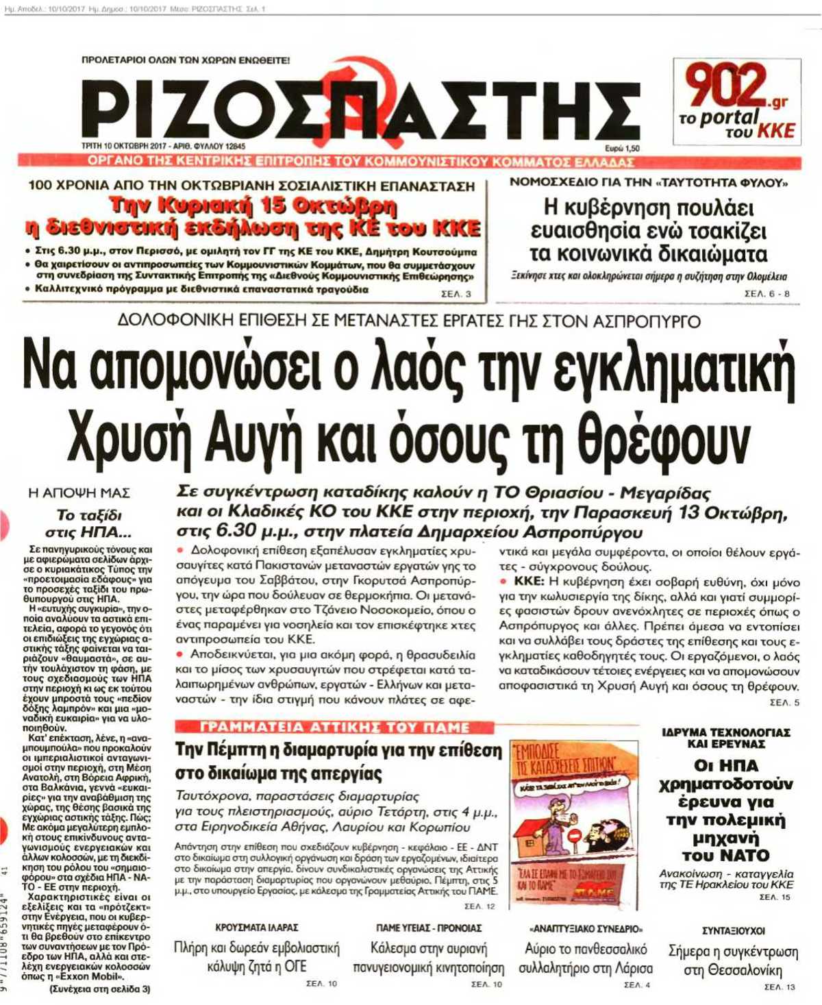 ΡΙΖΟΣΠΑΣΤΗΣ 10-10-2017