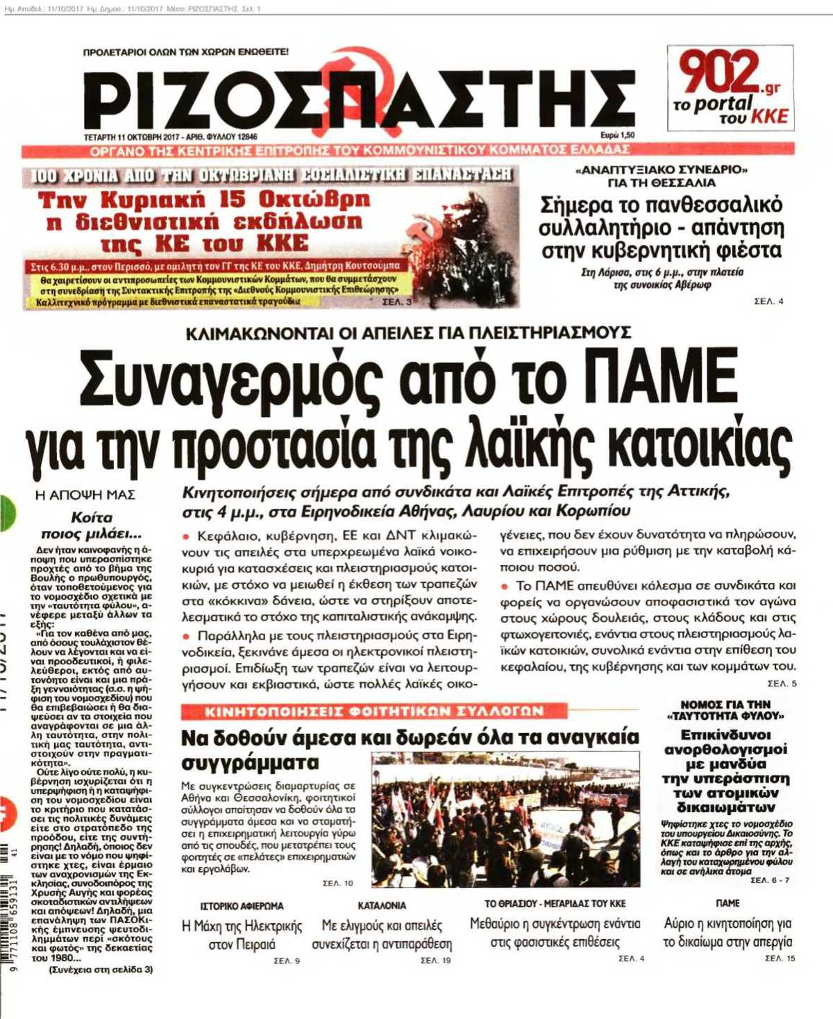 ΡΙΖΟΣΠΑΣΤΗΣ 11-10-2017