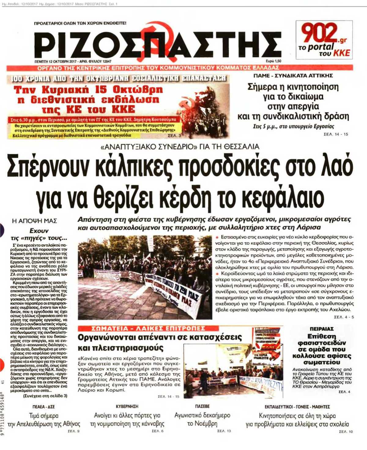 ΡΙΖΟΣΠΑΣΤΗΣ 12-10-2017