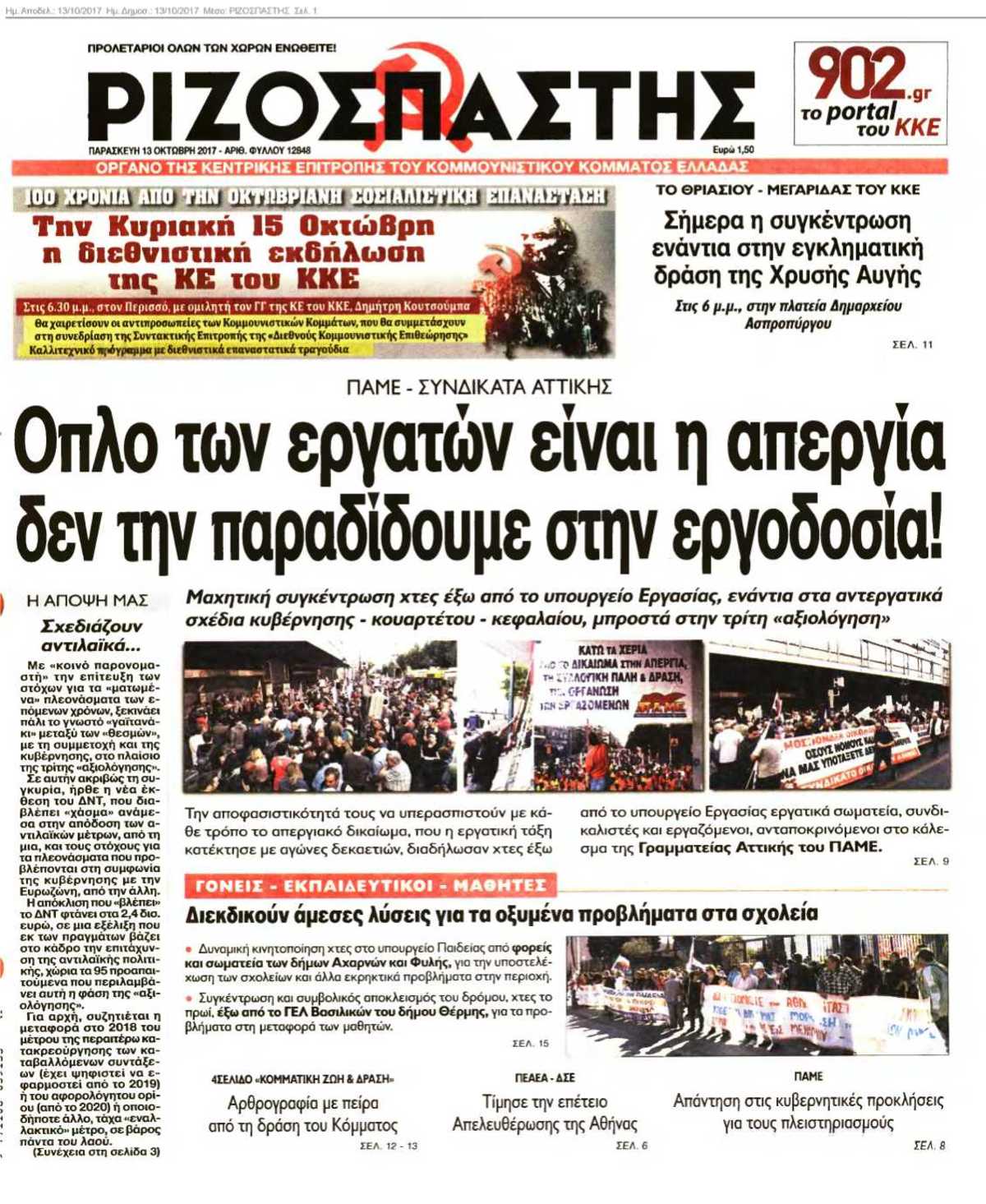 ΡΙΖΟΣΠΑΣΤΗΣ 13-10-2017