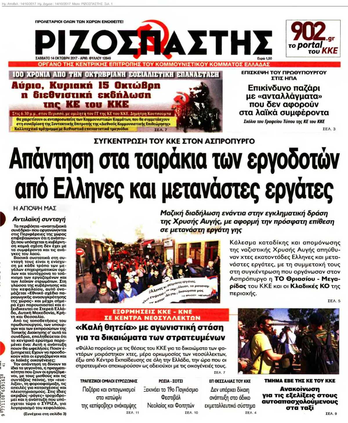ΡΙΖΟΣΠΑΣΤΗΣ 14-10-2017