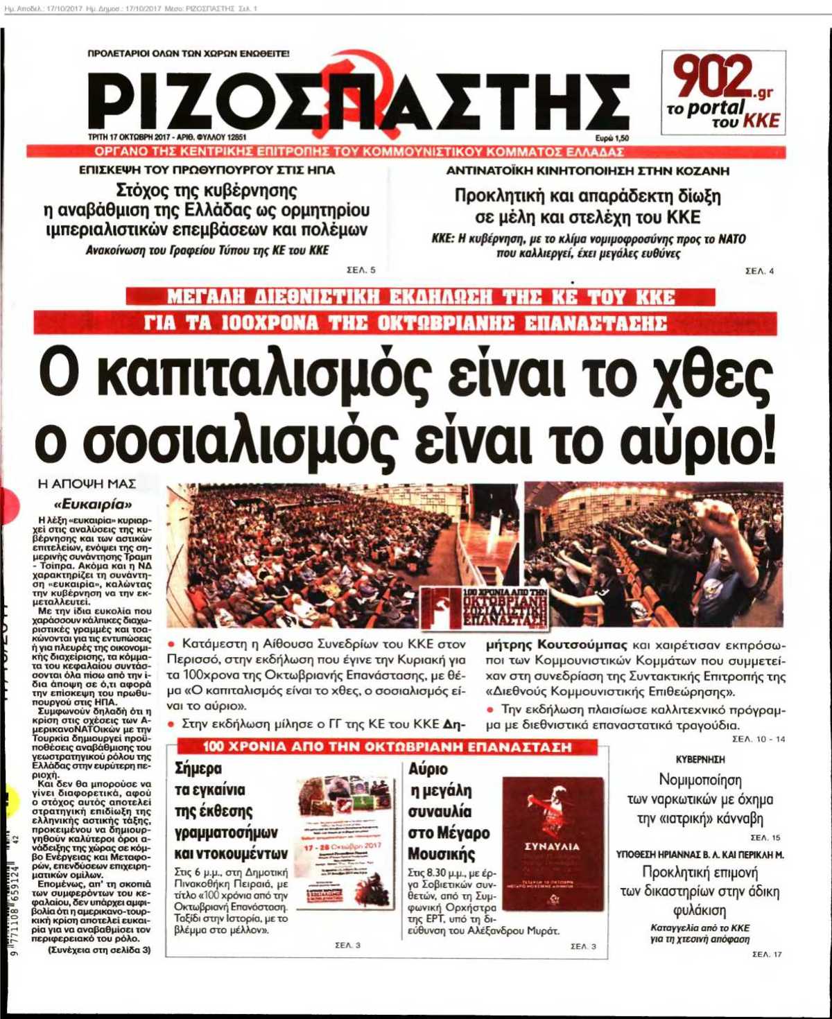 ΡΙΖΟΣΠΑΣΤΗΣ 17-10-2017