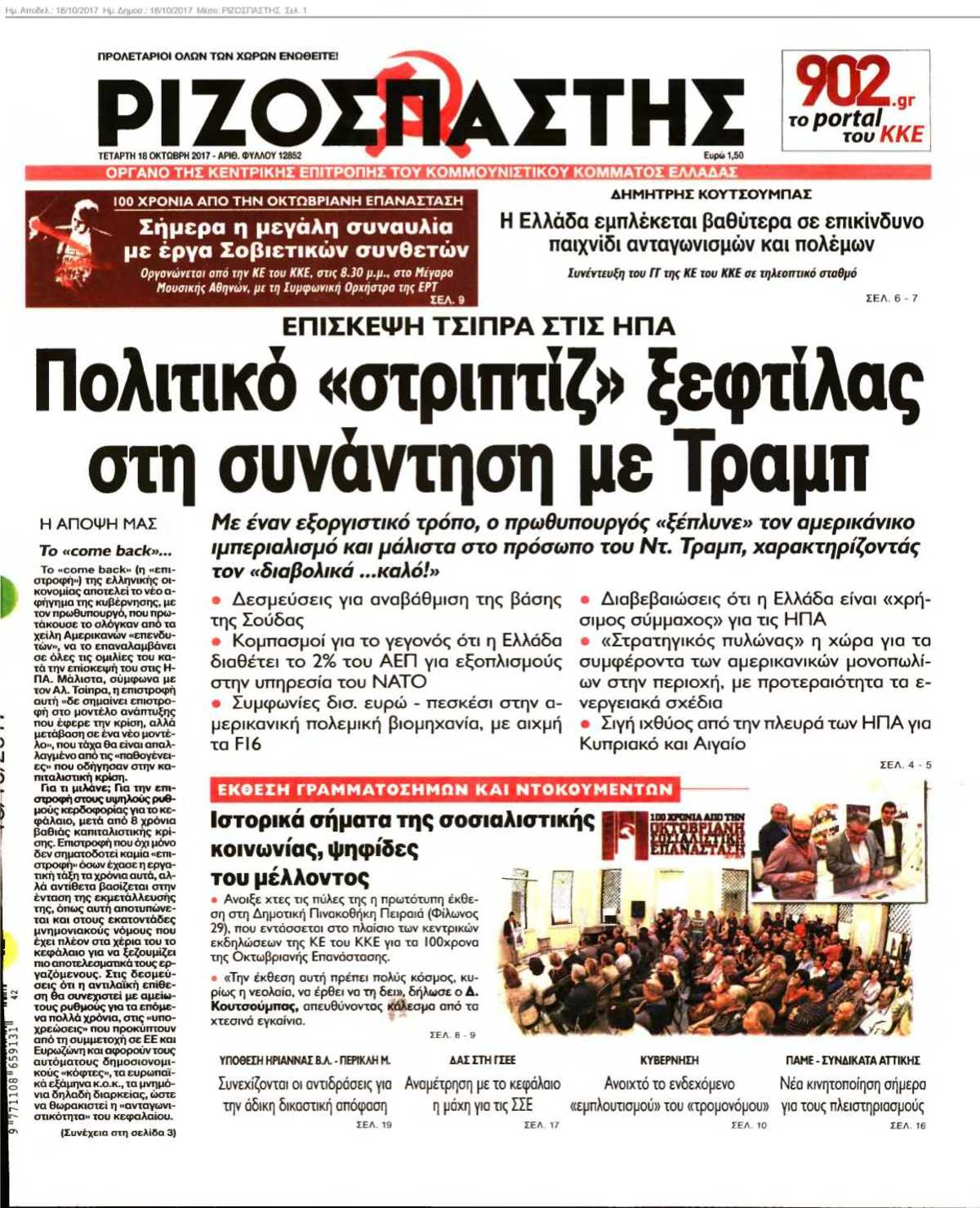 ΡΙΖΟΣΠΑΣΤΗΣ 18-10-2017