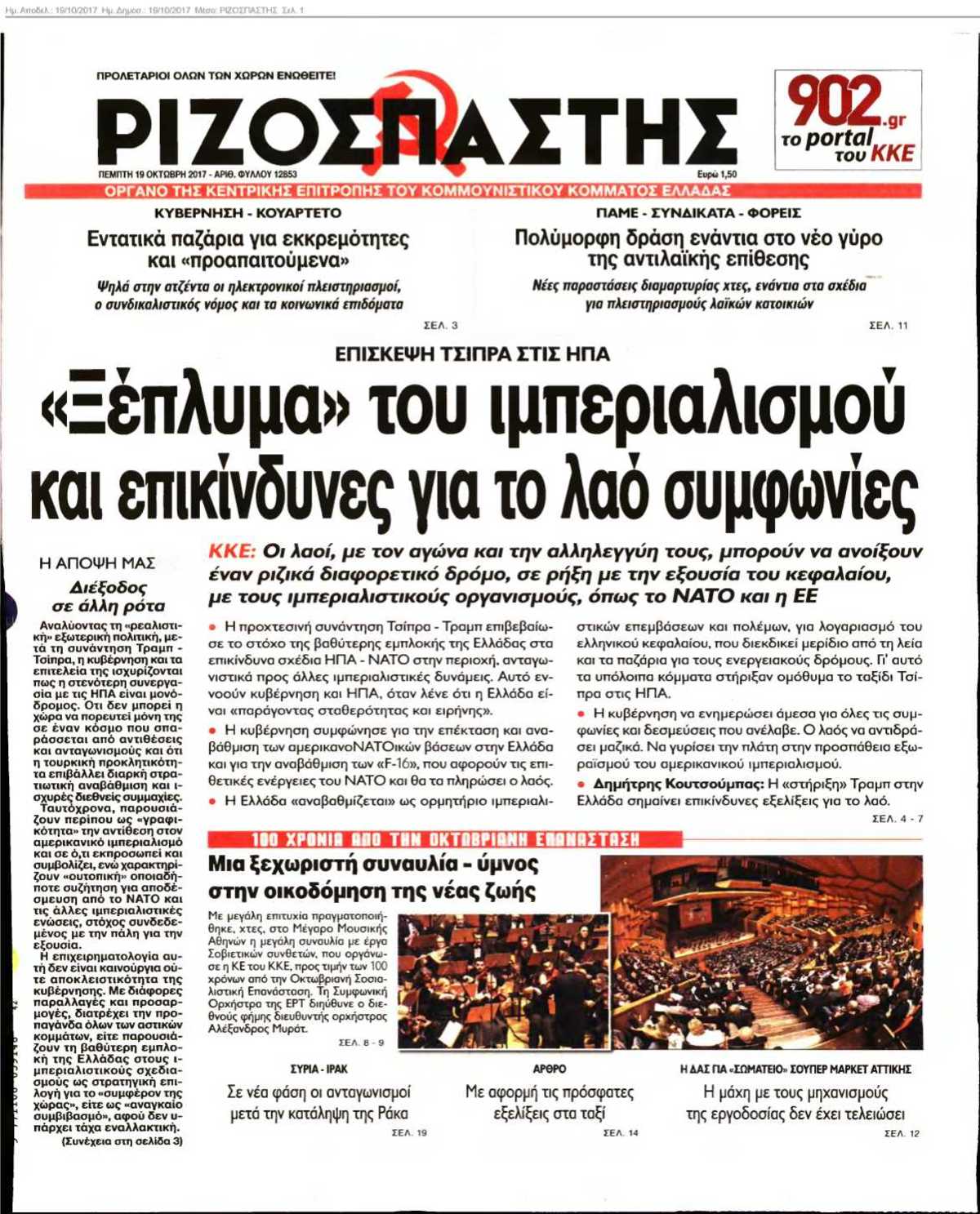 ΡΙΖΟΣΠΑΣΤΗΣ 19-10-2017