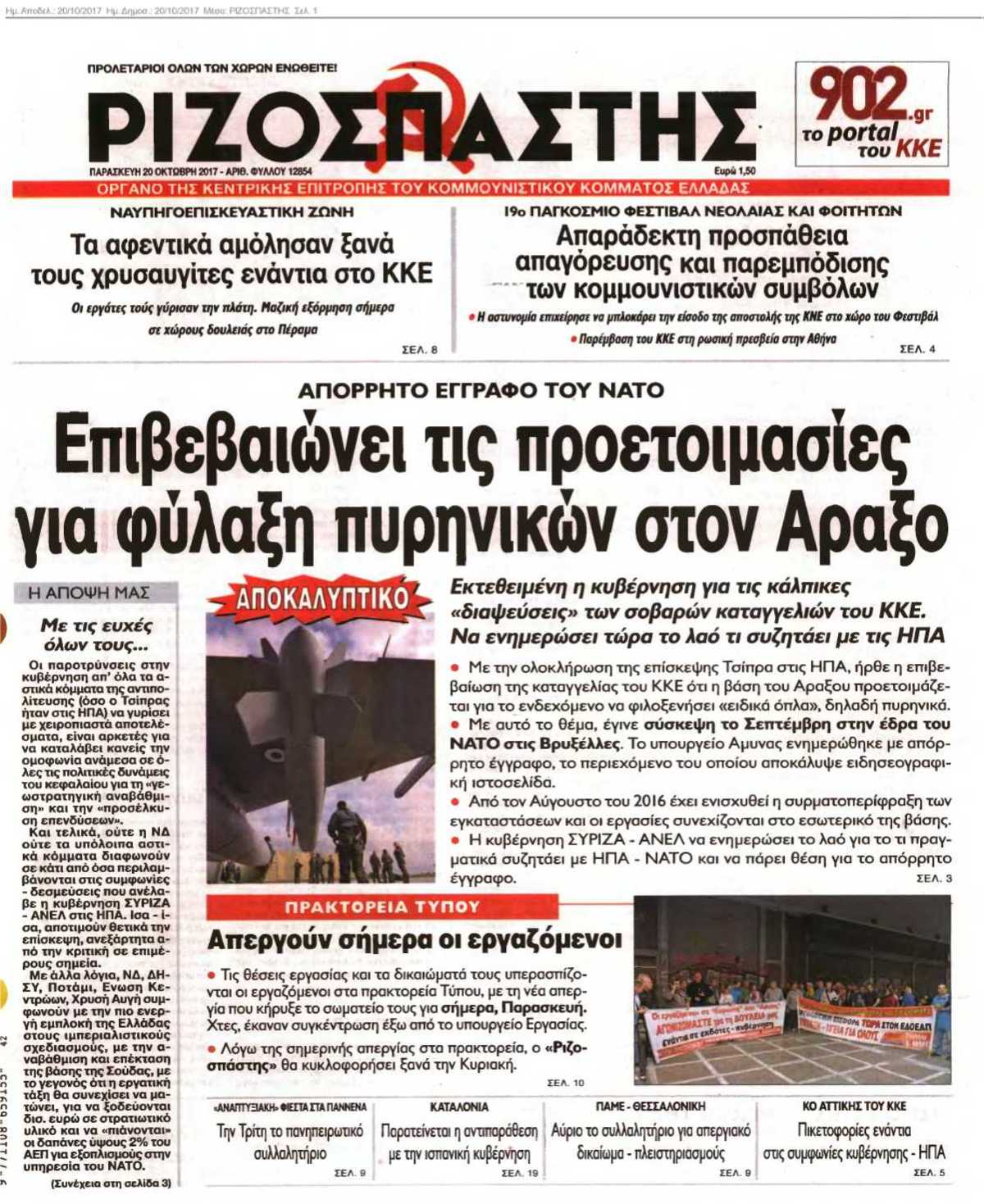 ΡΙΖΟΣΠΑΣΤΗΣ 20-10-2017