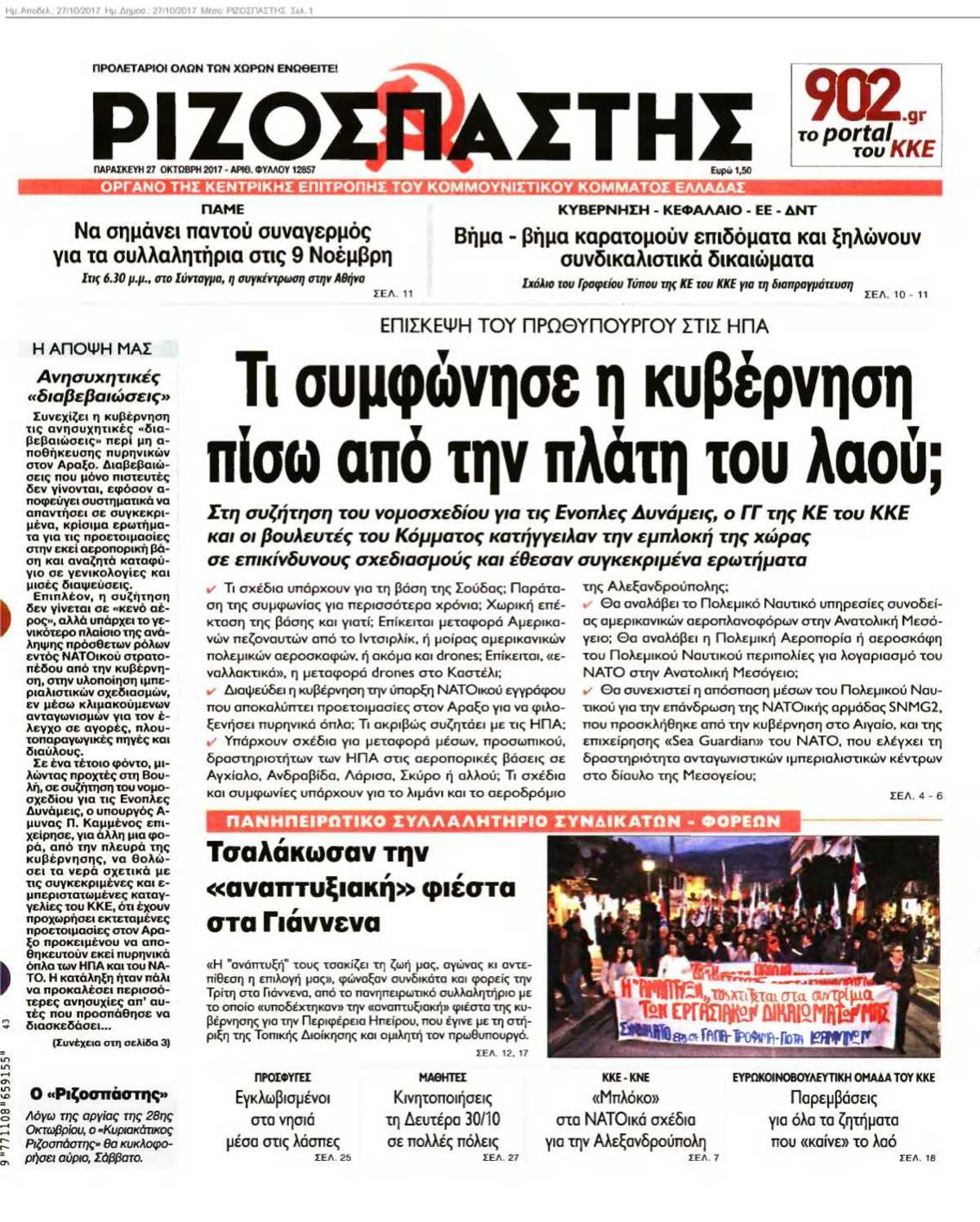 ΡΙΖΟΣΠΑΣΤΗΣ 27-10-2017