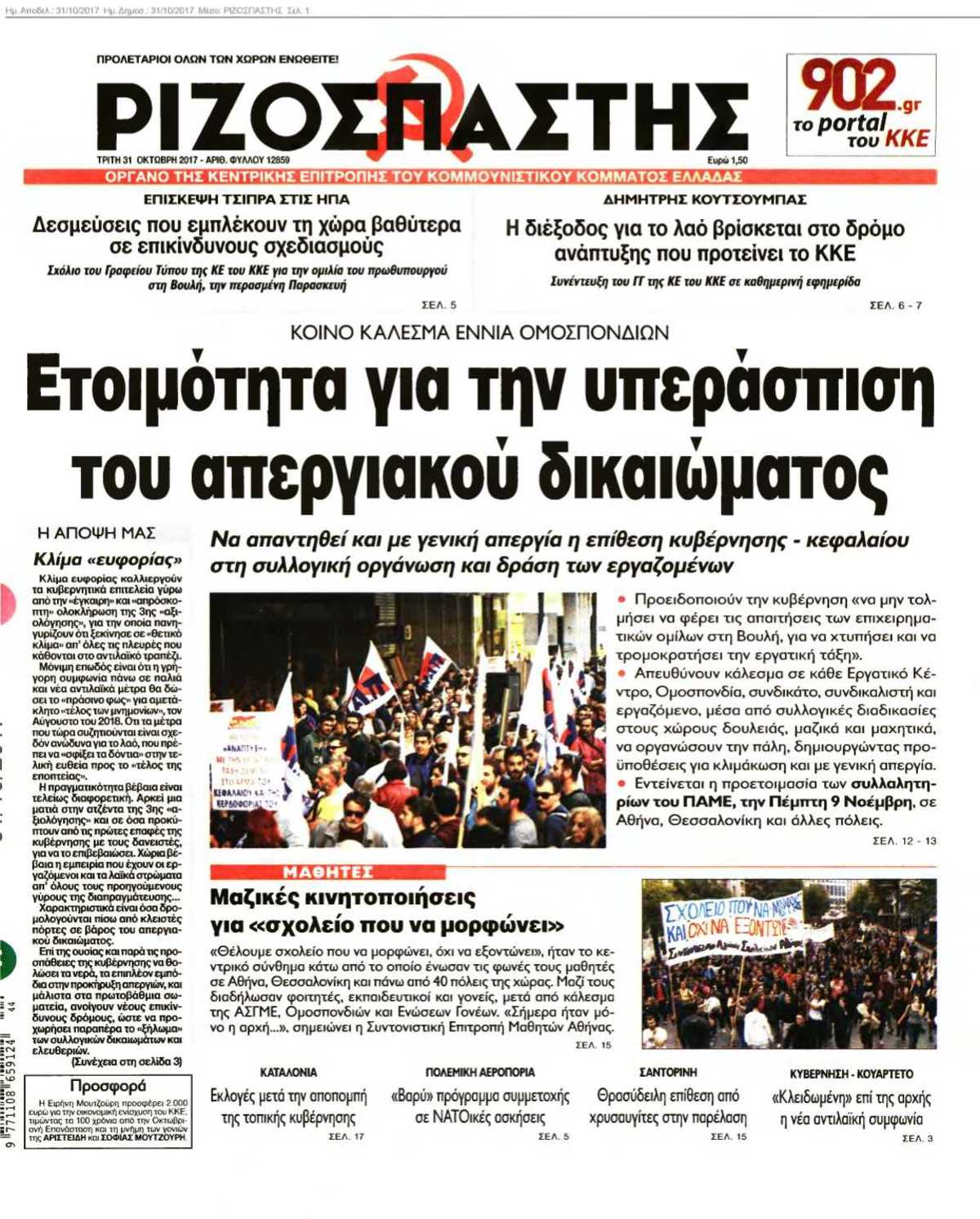 ΡΙΖΟΣΠΑΣΤΗΣ 31-10-2017