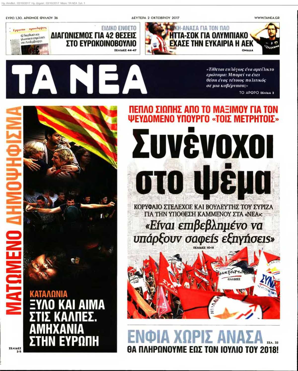 ΤΑ ΝΕΑ 02-10-2017