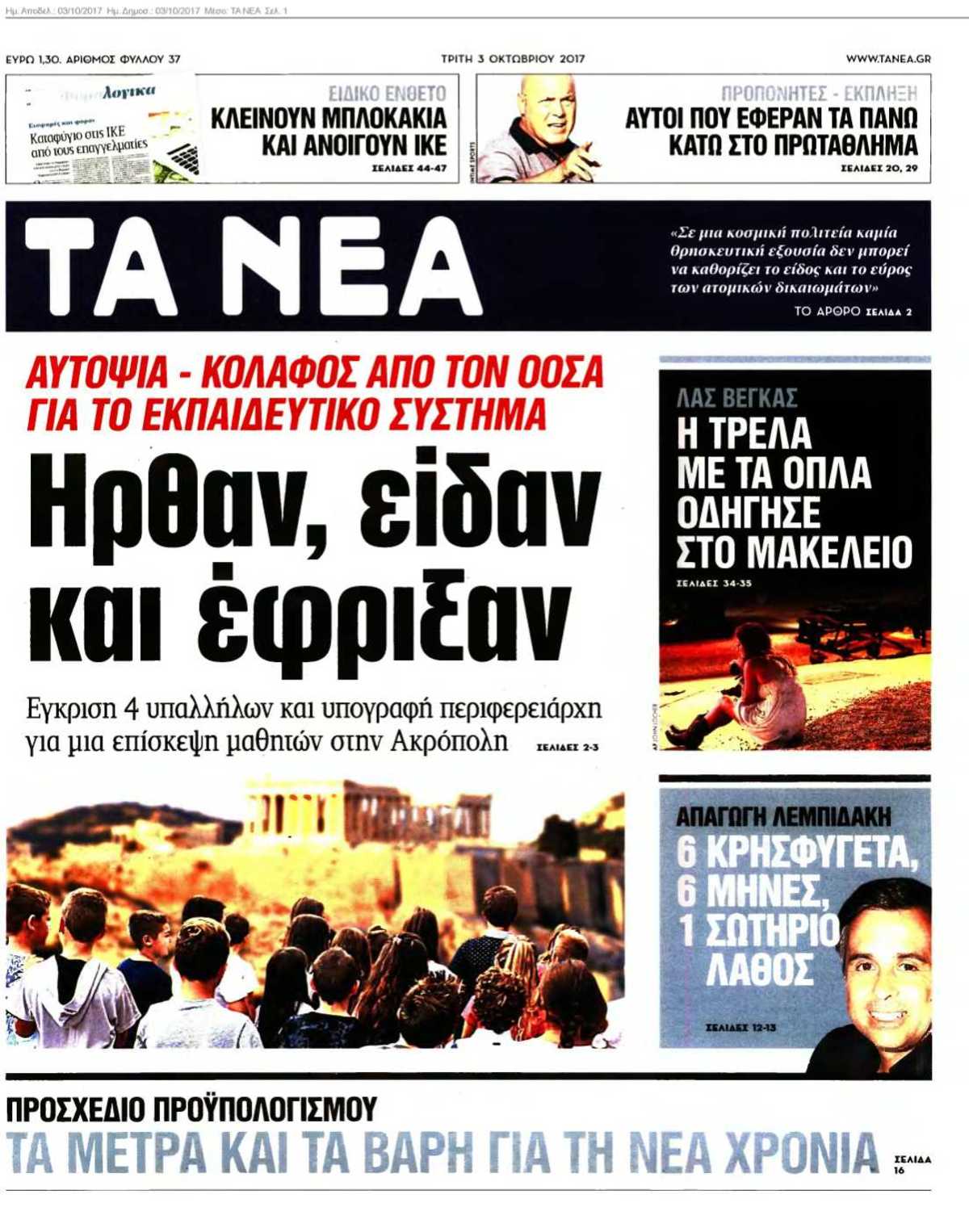 ΤΑ ΝΕΑ 03-10-2017
