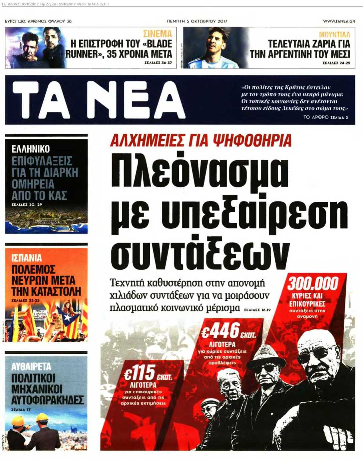 ΤΑ ΝΕΑ 05-10-2017