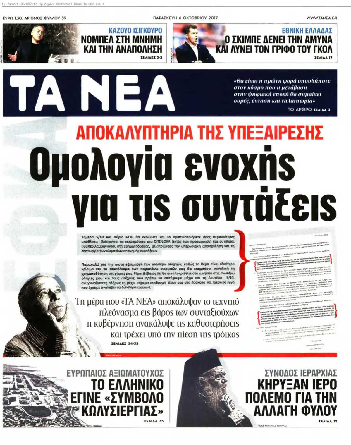 ΤΑ ΝΕΑ 06-10-2017