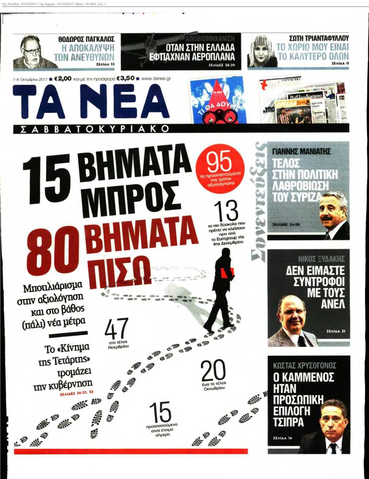 ΤΑ ΝΕΑ 07-10-2017