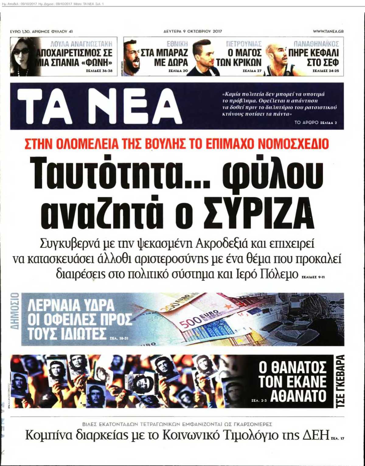 ΤΑ ΝΕΑ 09-10-2017