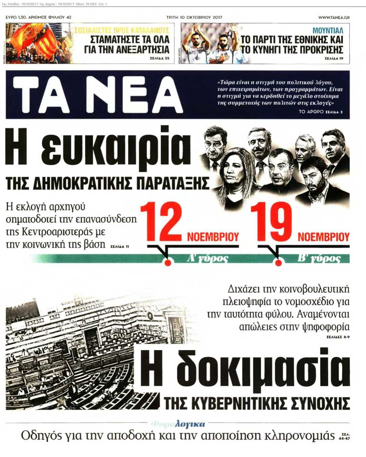 ΤΑ ΝΕΑ 10-10-2017