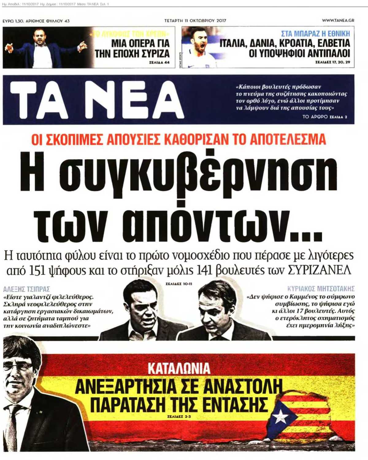 ΤΑ ΝΕΑ 11-10-2017