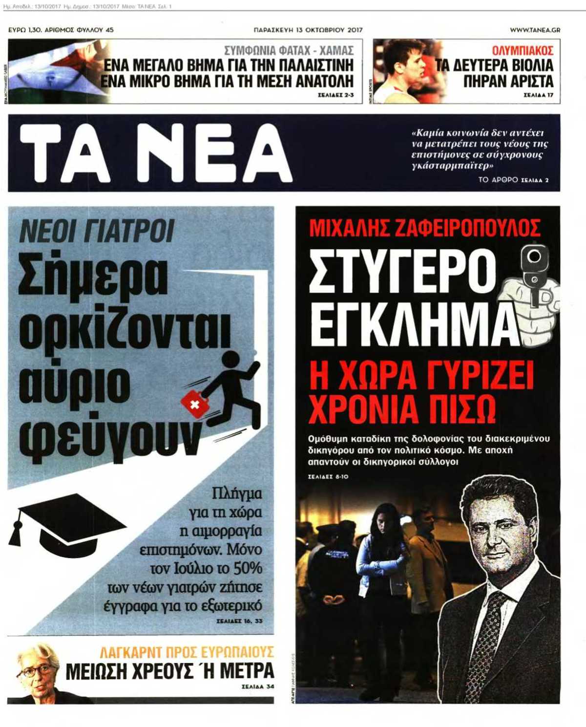 ΤΑ ΝΕΑ 13-10-2017