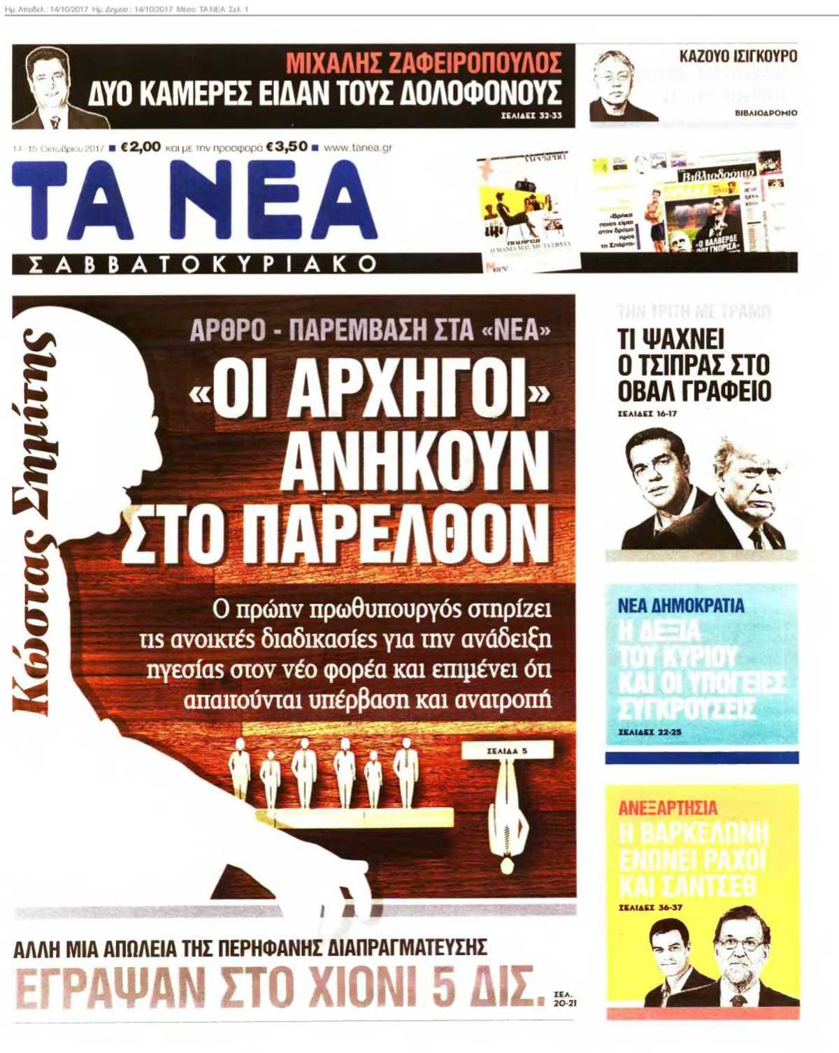 ΤΑ ΝΕΑ 14-10-2017