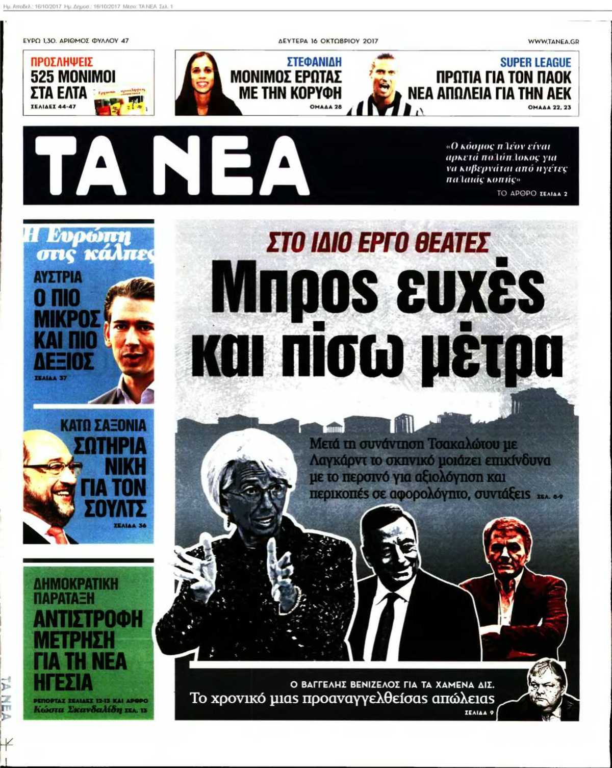 ΤΑ ΝΕΑ 16-10-2017