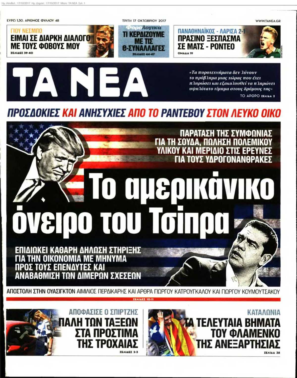 ΤΑ ΝΕΑ 17-10-2017