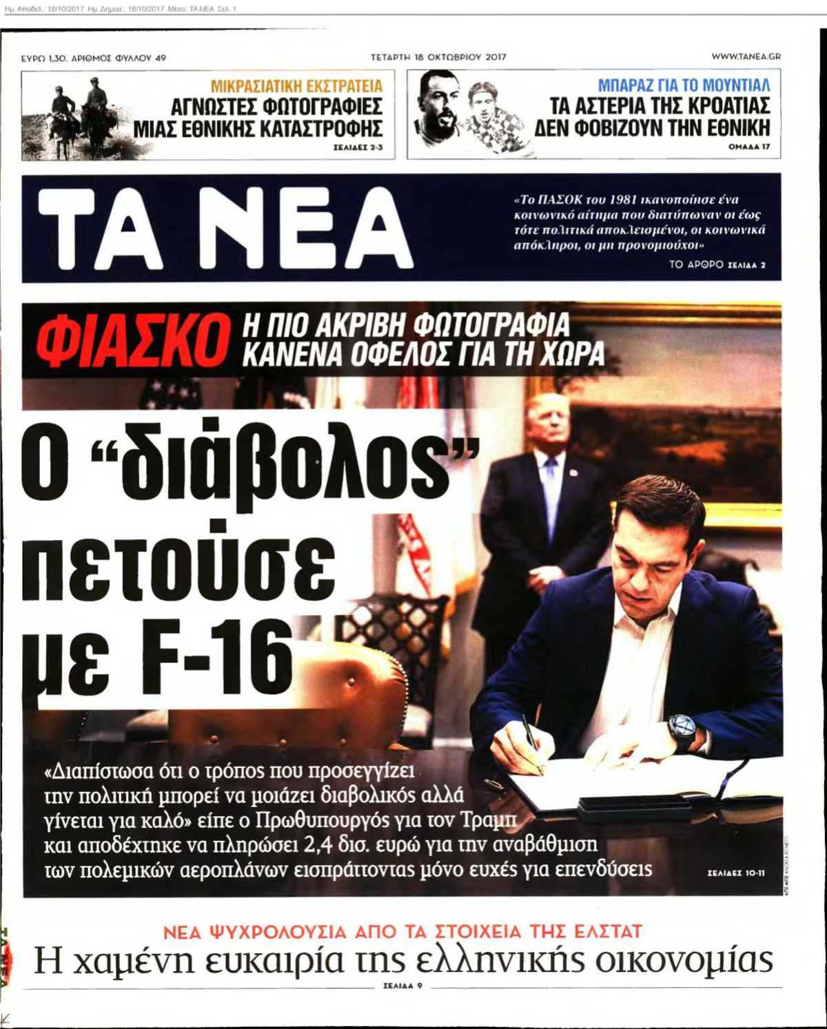ΤΑ ΝΕΑ 18-10-2017