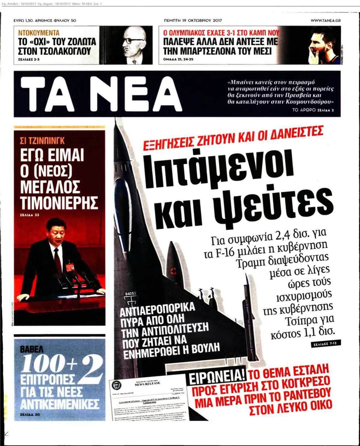 ΤΑ ΝΕΑ 19-10-2017