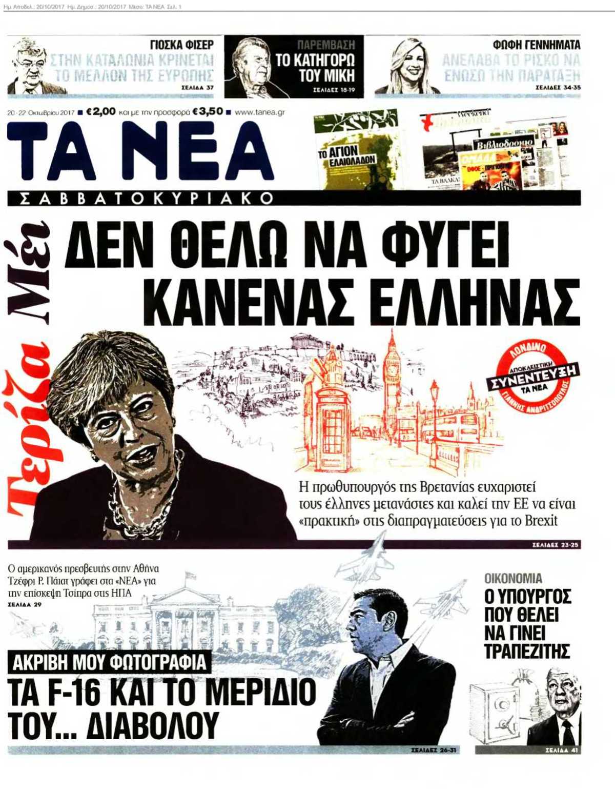 ΤΑ ΝΕΑ 20-10-2017
