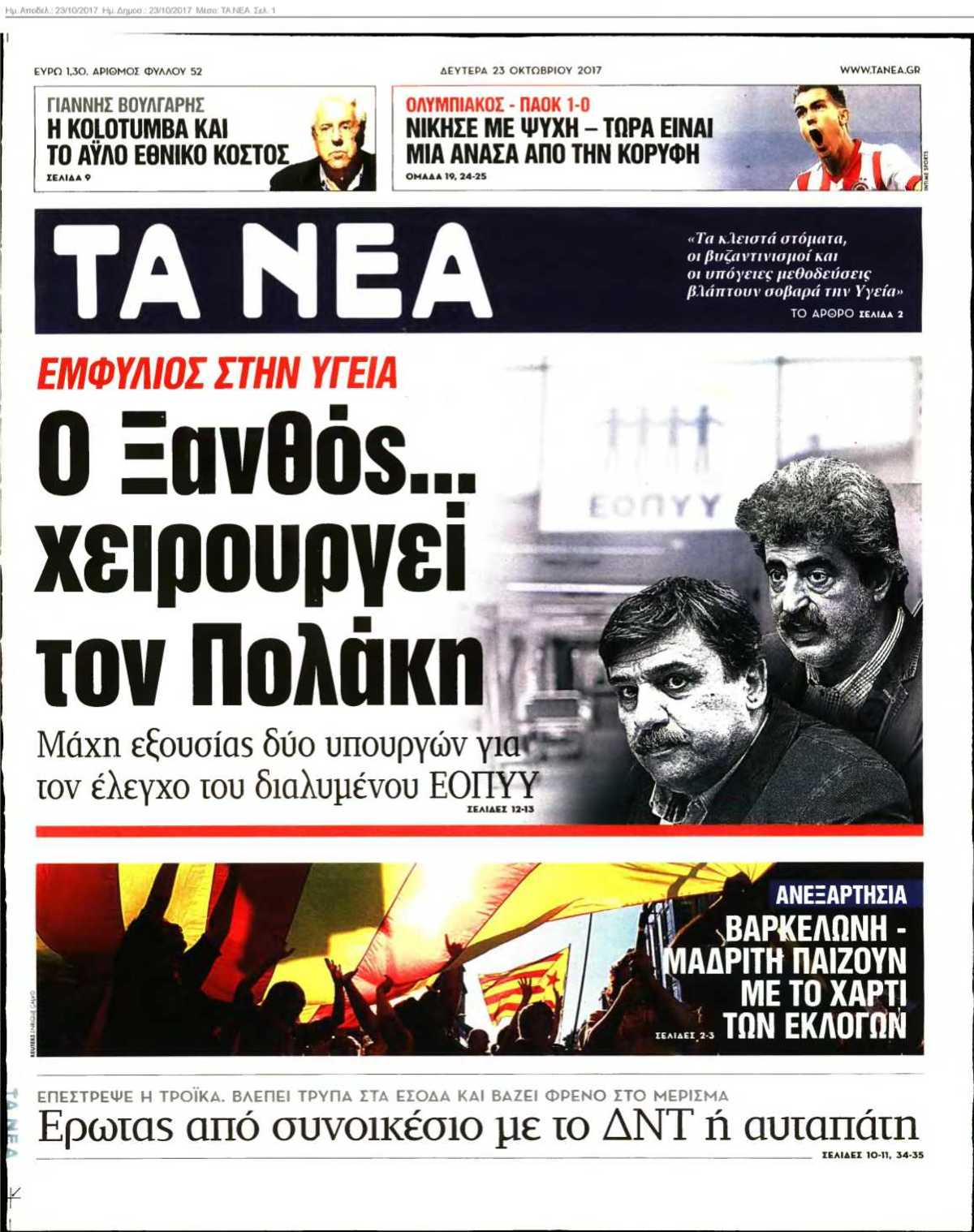 ΤΑ ΝΕΑ 23-10-2017