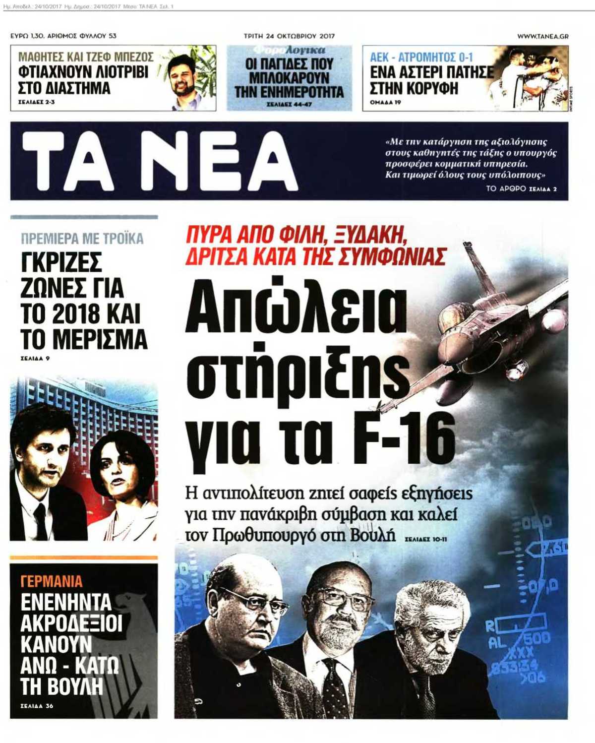 ΤΑ ΝΕΑ 24-10-2017