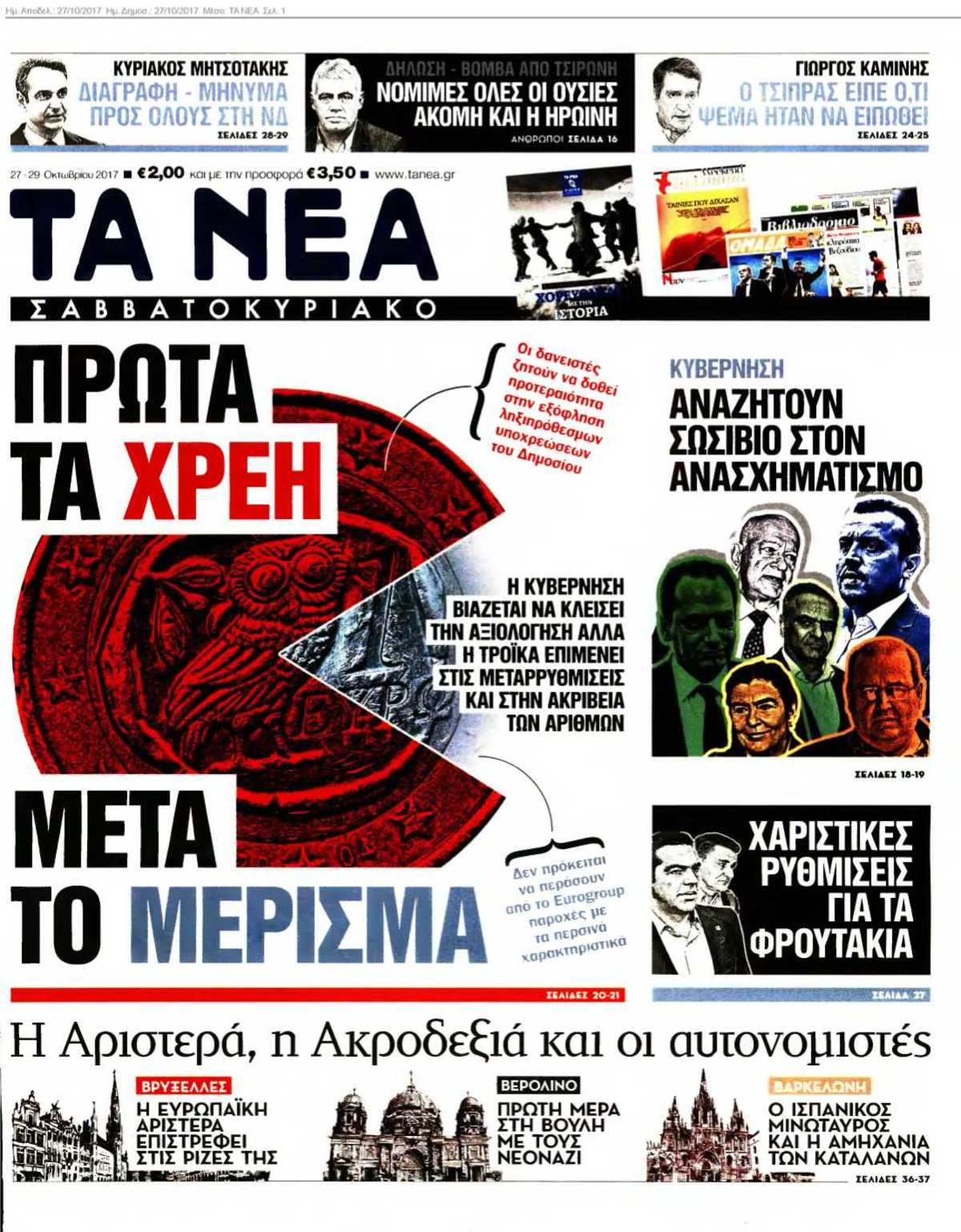 ΤΑ ΝΕΑ 27-10-2017