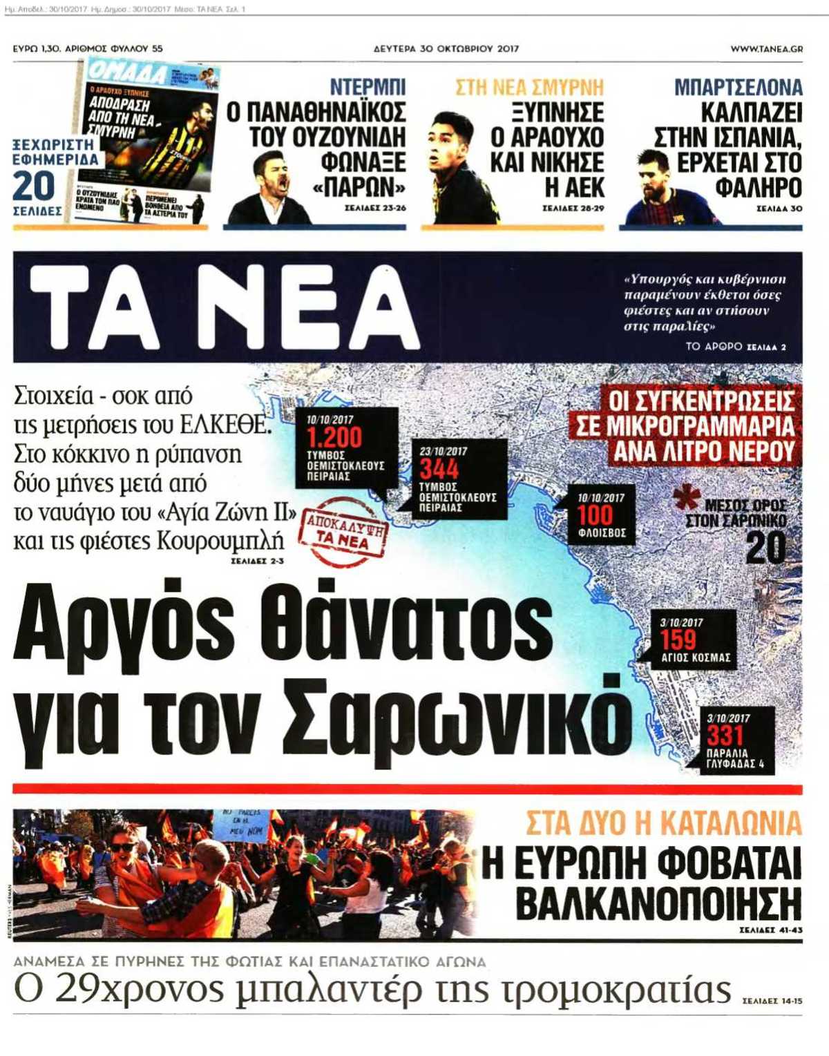 ΤΑ ΝΕΑ 30-10-2017