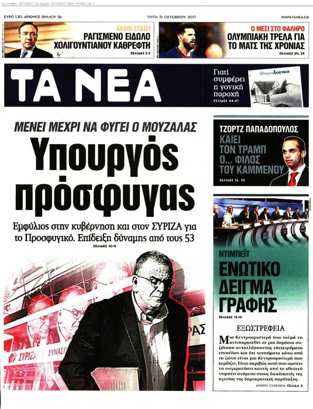 ΤΑ ΝΕΑ 31-10-2017