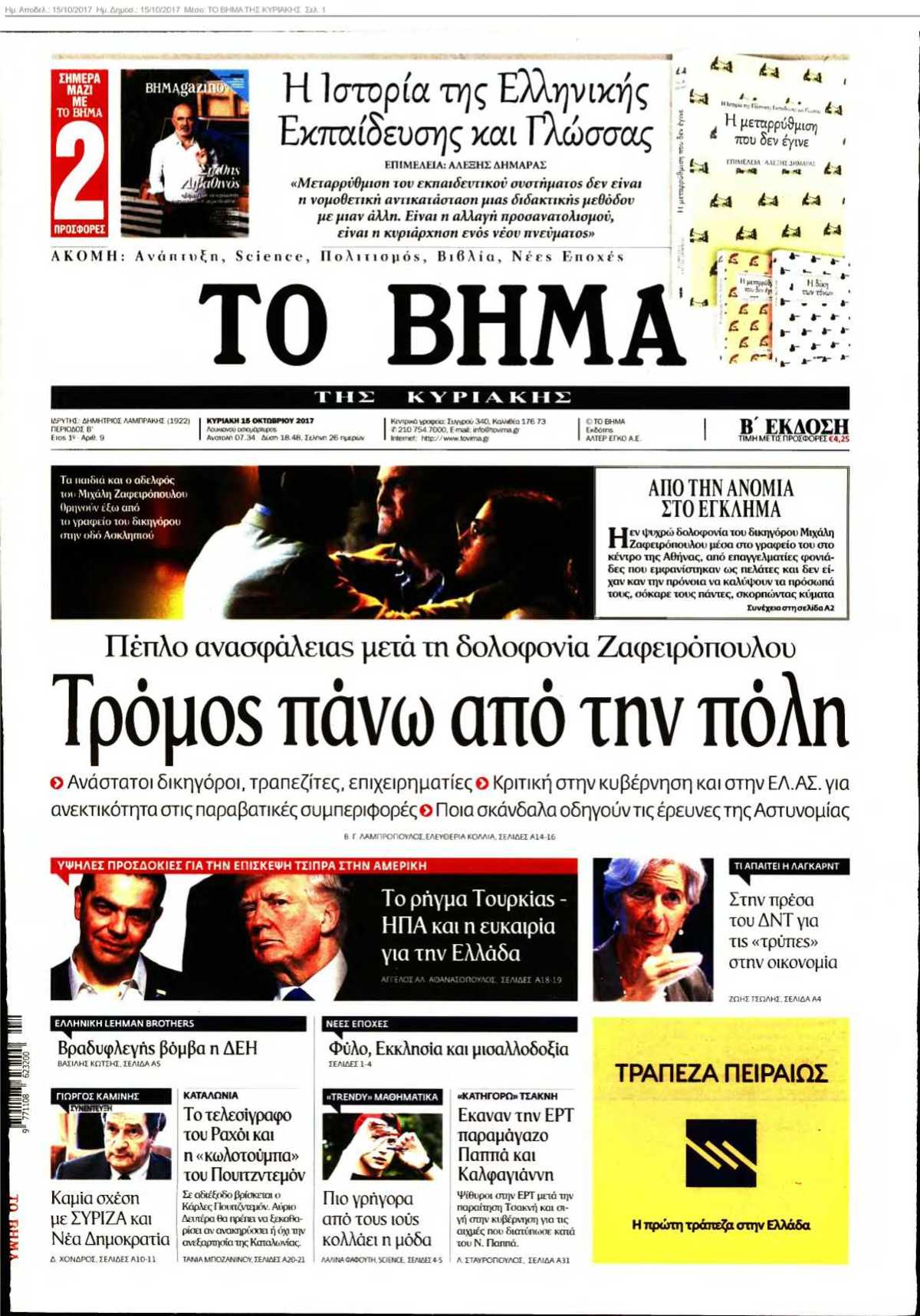 ΤΟ ΒΗΜΑ ΤΗΣ ΚΥΡΙΑΚΗΣ 15-10-2017