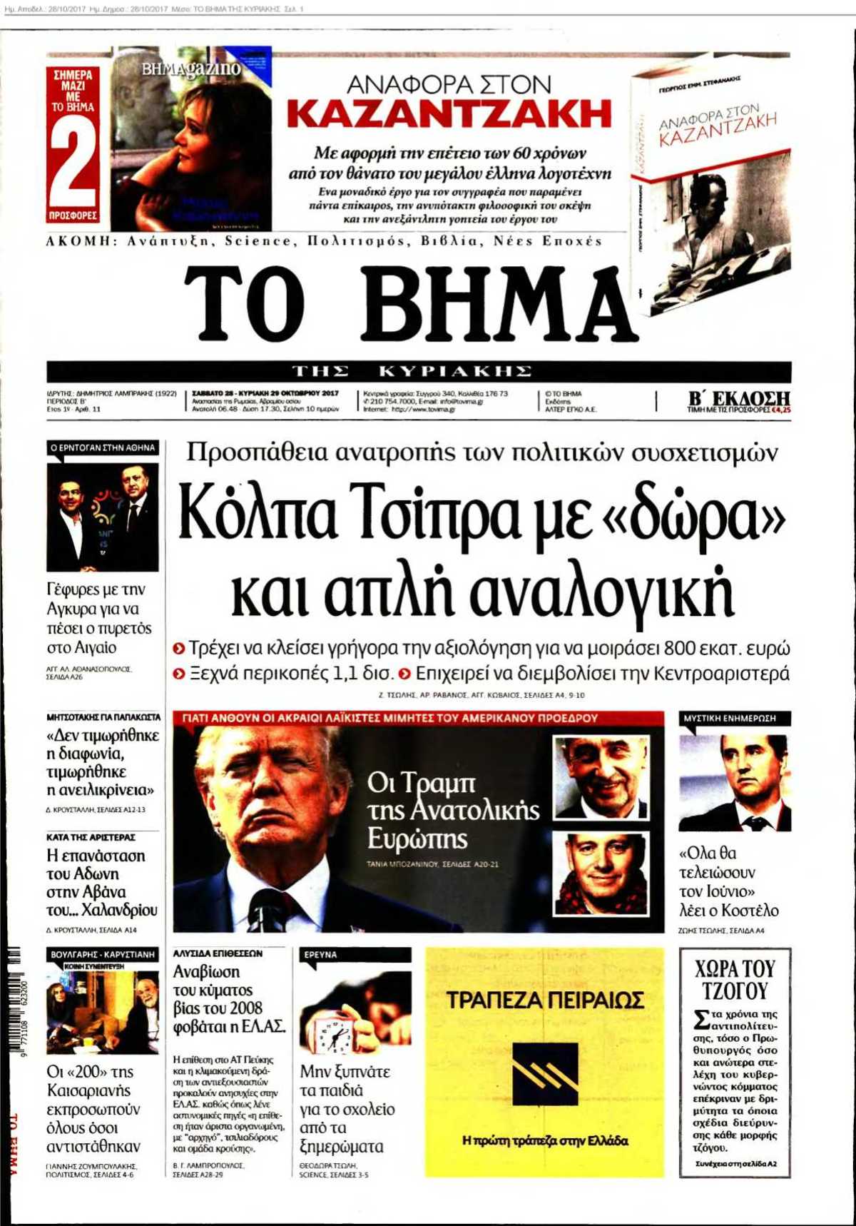 ΤΟ ΒΗΜΑ ΤΗΣ ΚΥΡΙΑΚΗΣ 28-10-2017