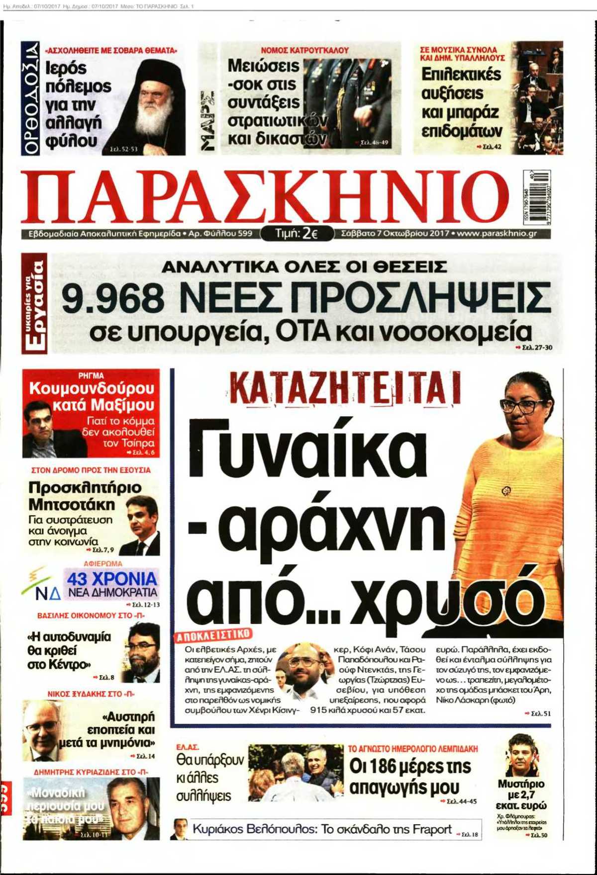 ΤΟ ΠΑΡΑΣΚΗΝΙΟ 07-10-2017