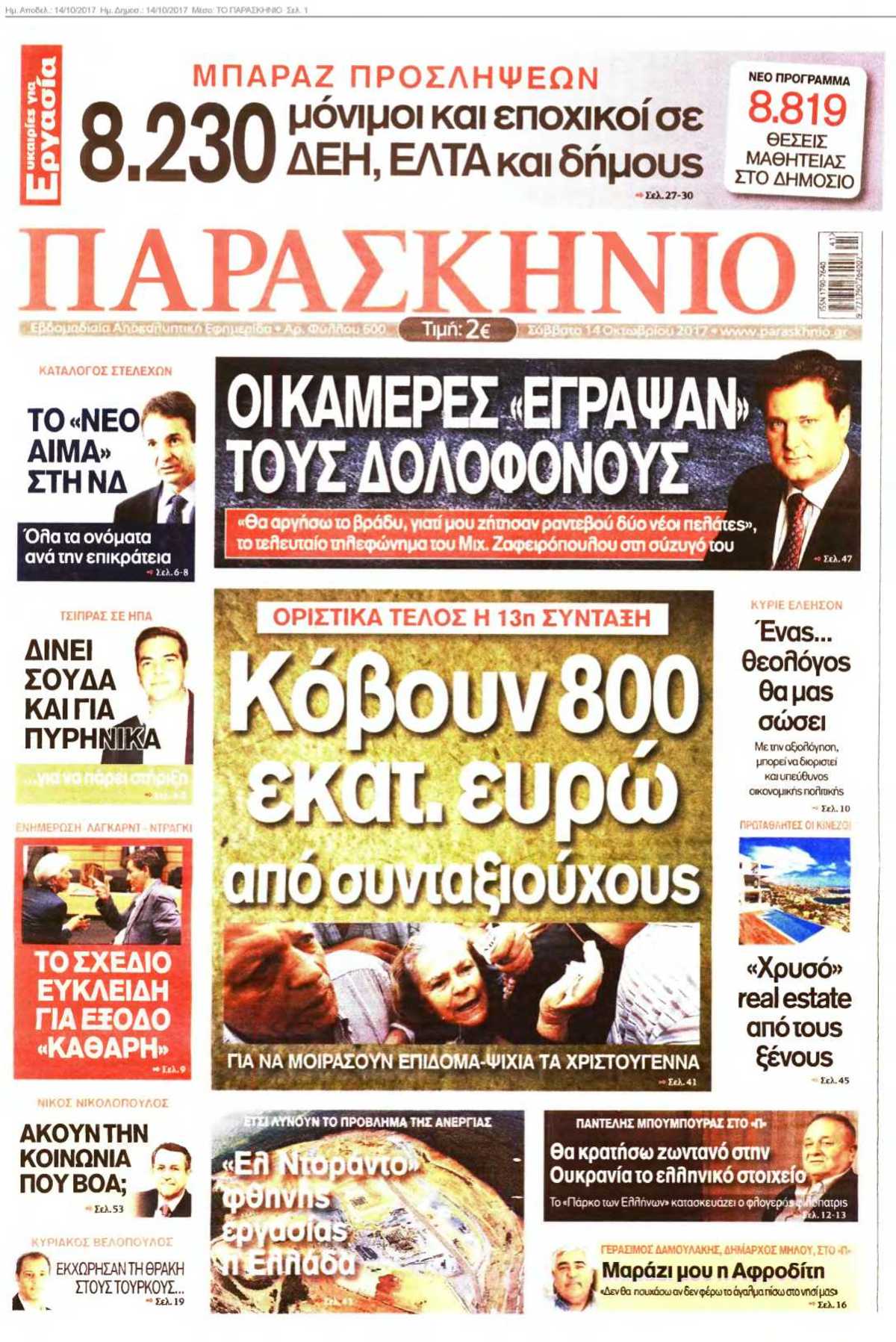 ΤΟ ΠΑΡΑΣΚΗΝΙΟ 14-10-2017