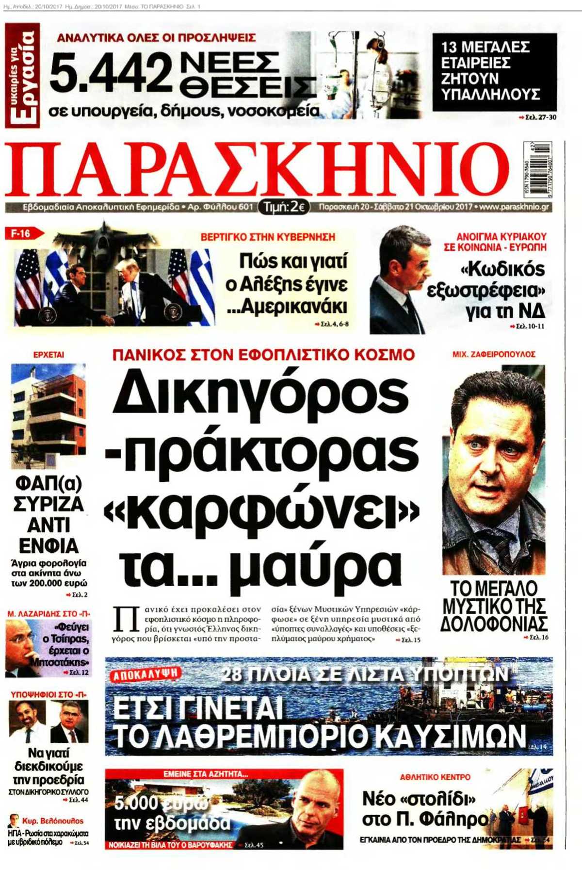 ΤΟ ΠΑΡΑΣΚΗΝΙΟ 20-10-2017