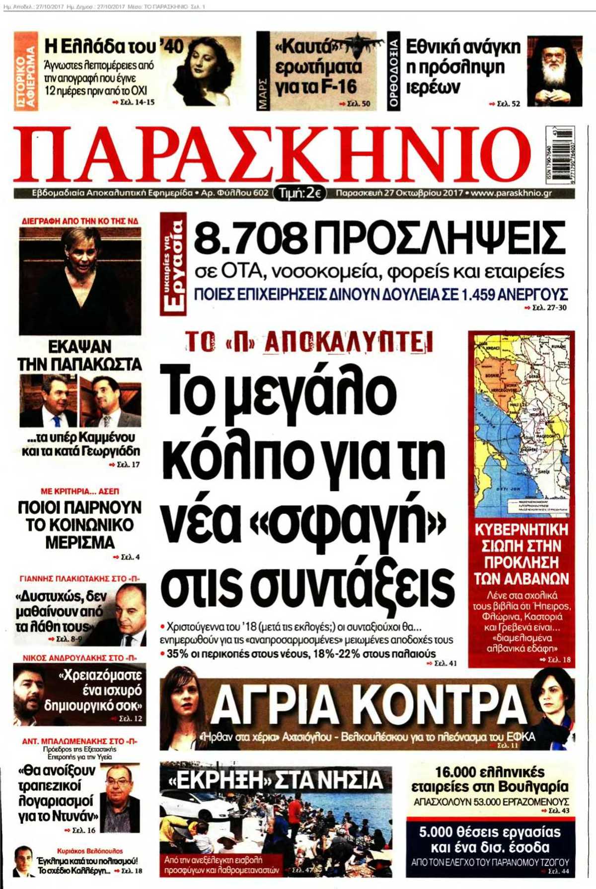 ΤΟ ΠΑΡΑΣΚΗΝΙΟ 27-10-2017
