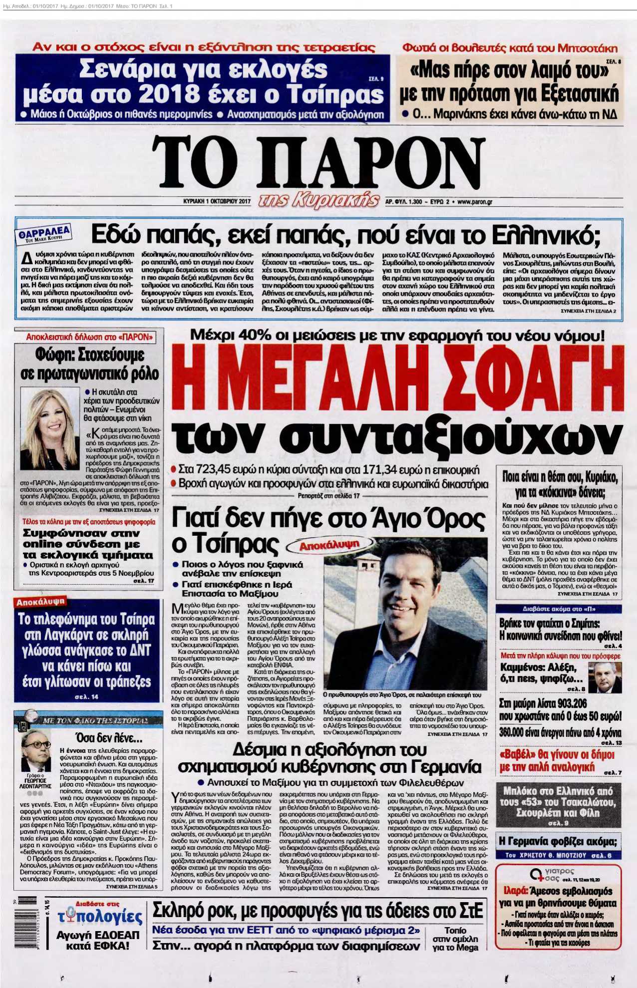 ΤΟ ΠΑΡΟΝ 01-10-2017