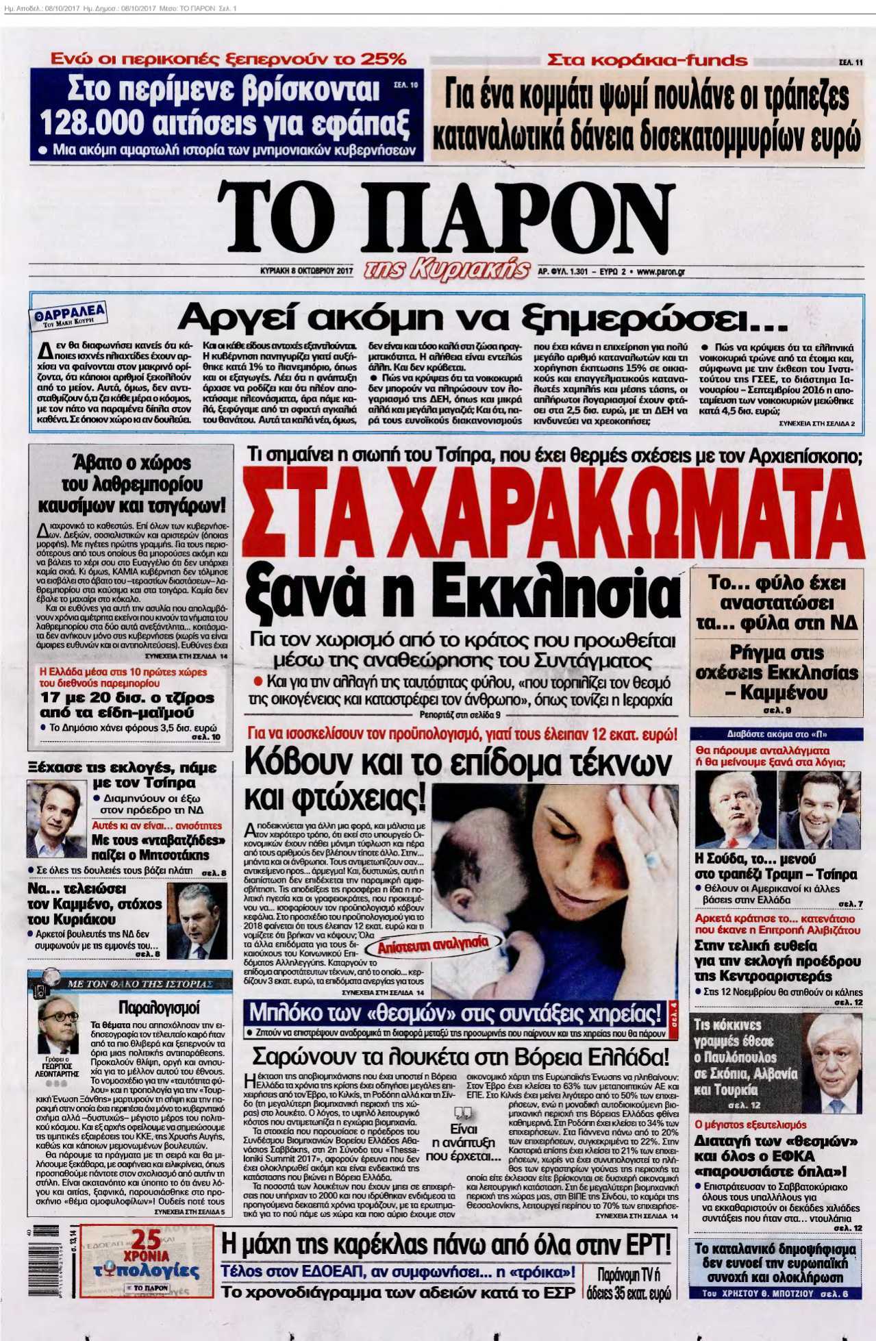 ΤΟ ΠΑΡΟΝ 08-10-2017