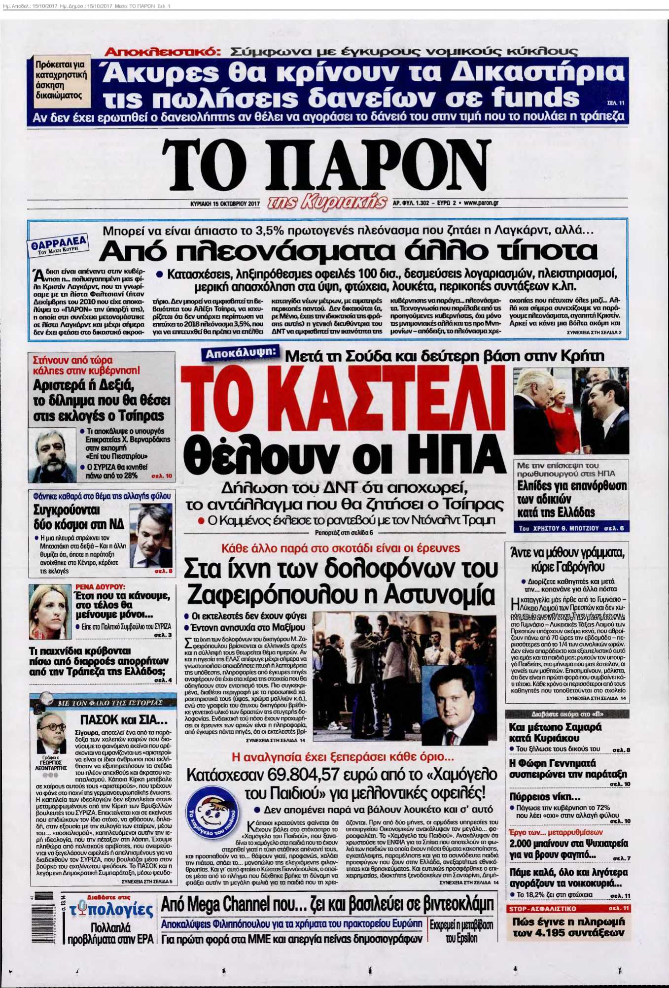 ΤΟ ΠΑΡΟΝ 15-10-2017