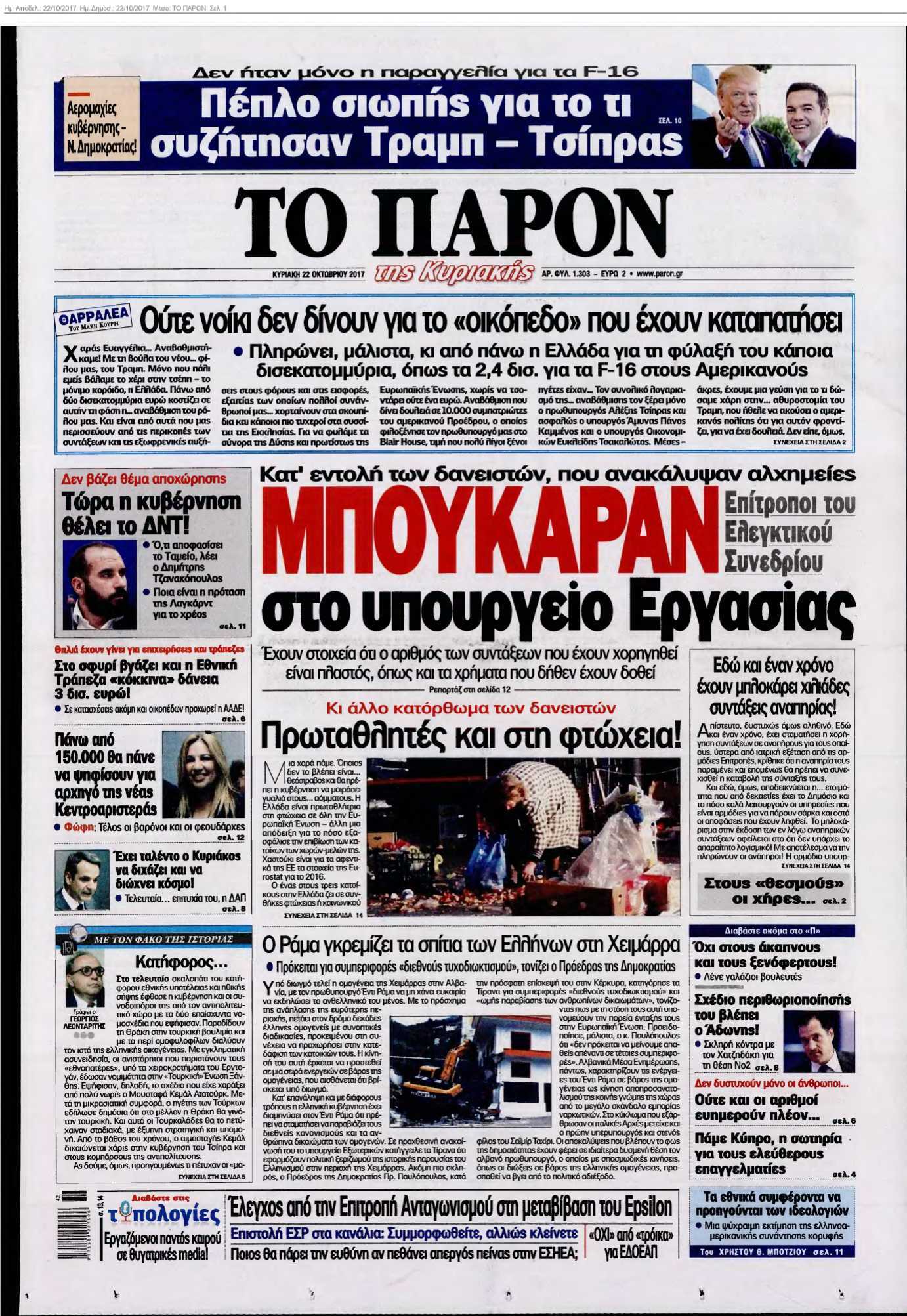 ΤΟ ΠΑΡΟΝ 22-10-2017