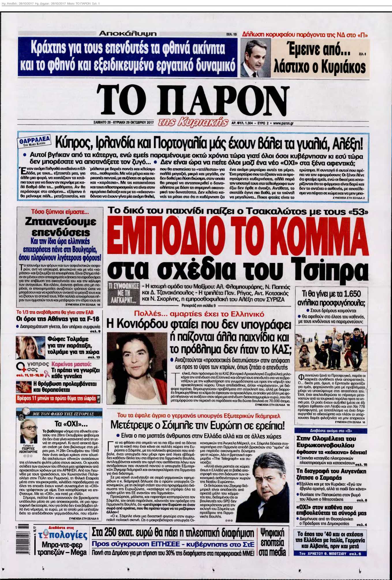 ΤΟ ΠΑΡΟΝ 28-10-2017