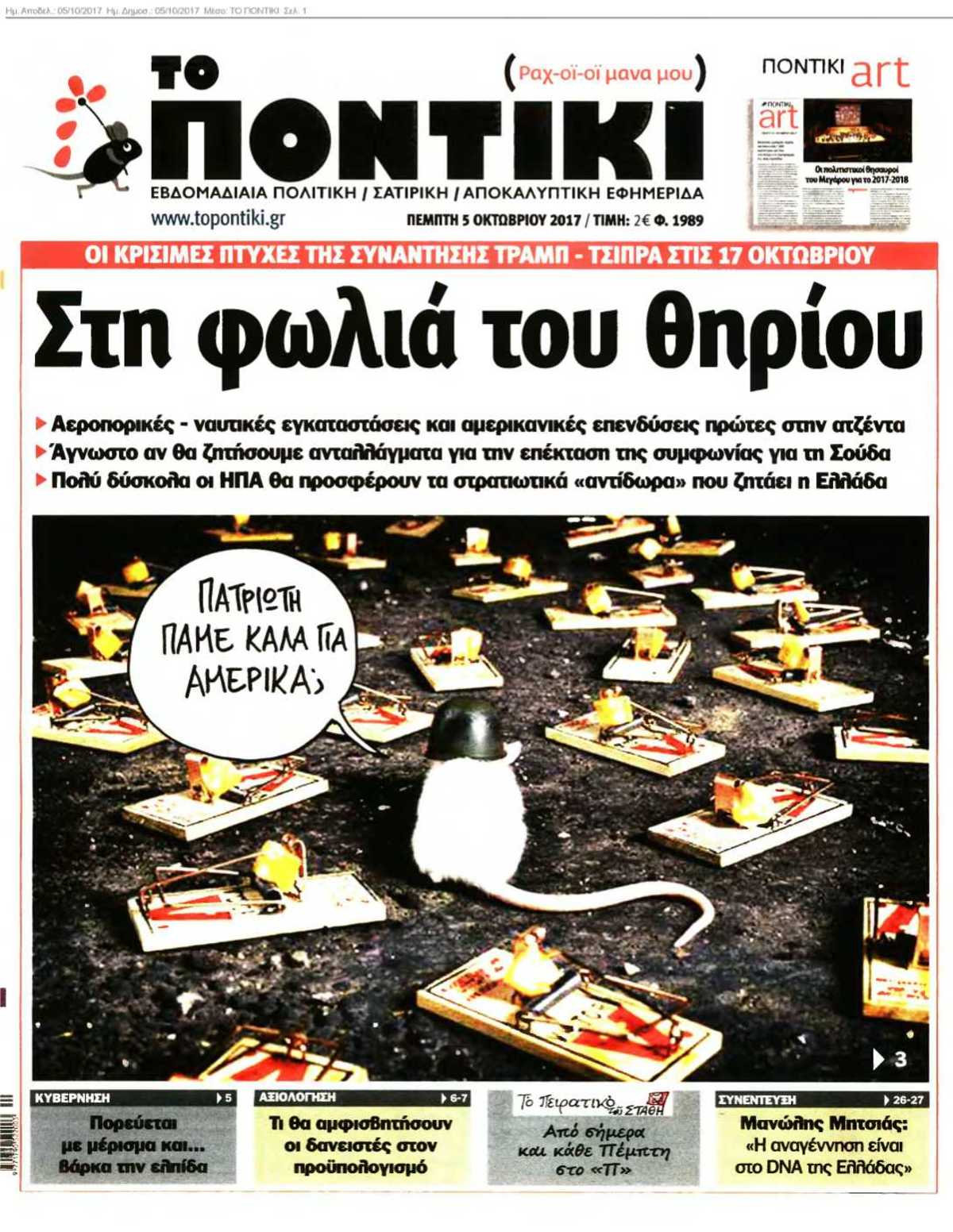 ΤΟ ΠΟΝΤΙΚΙ 05-10-2017