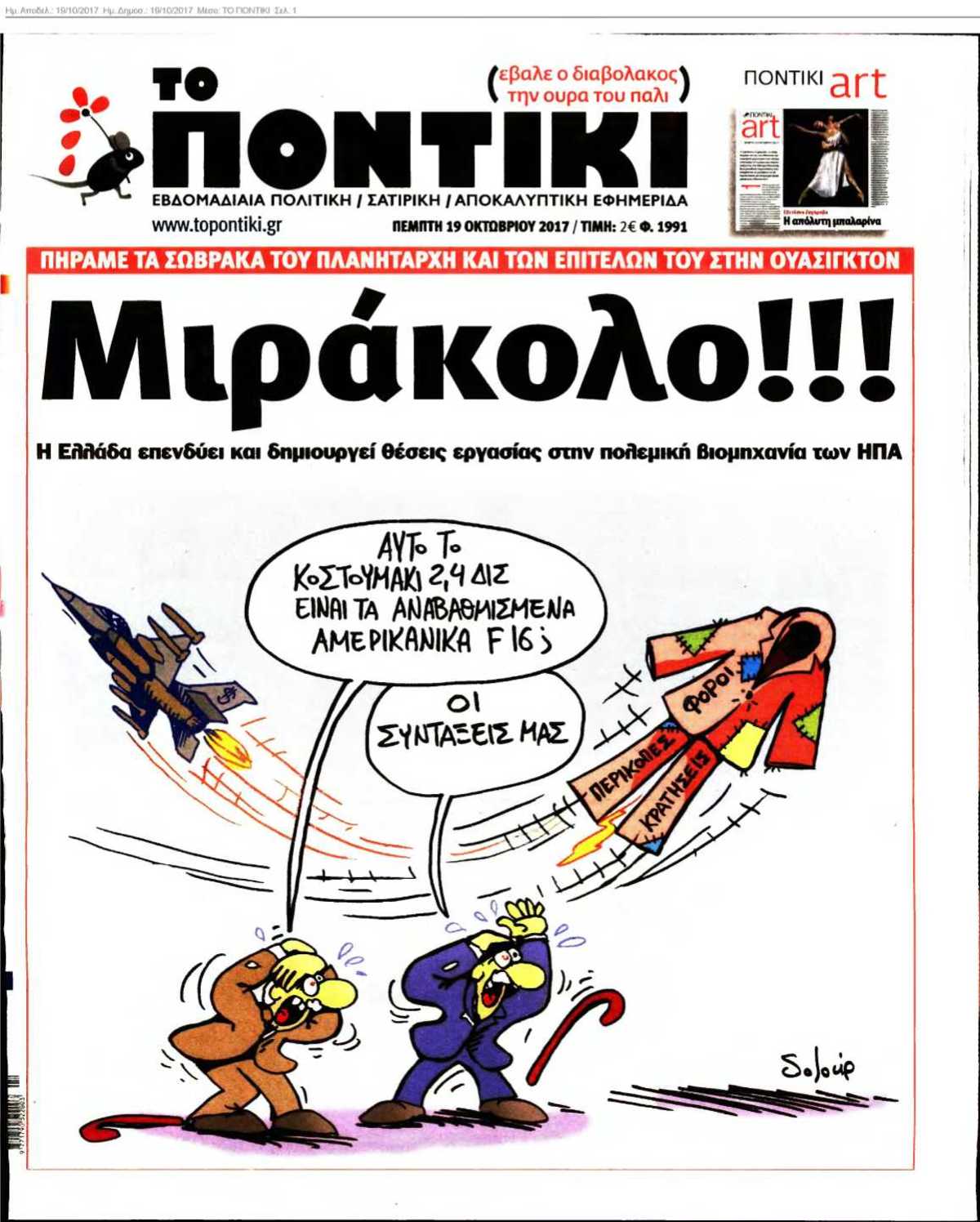 ΤΟ ΠΟΝΤΙΚΙ 19-10-2017