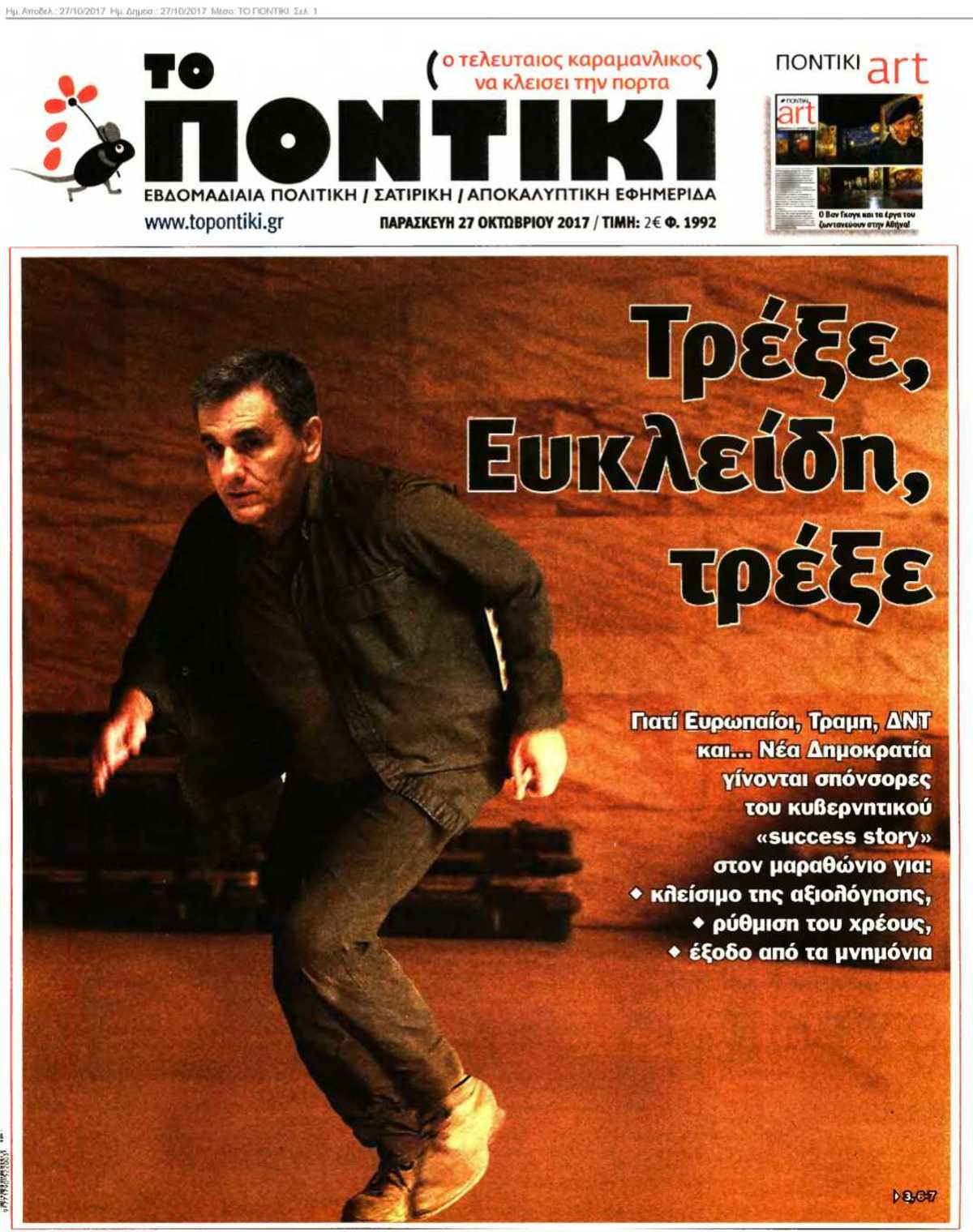 ΤΟ ΠΟΝΤΙΚΙ 27-10-2017