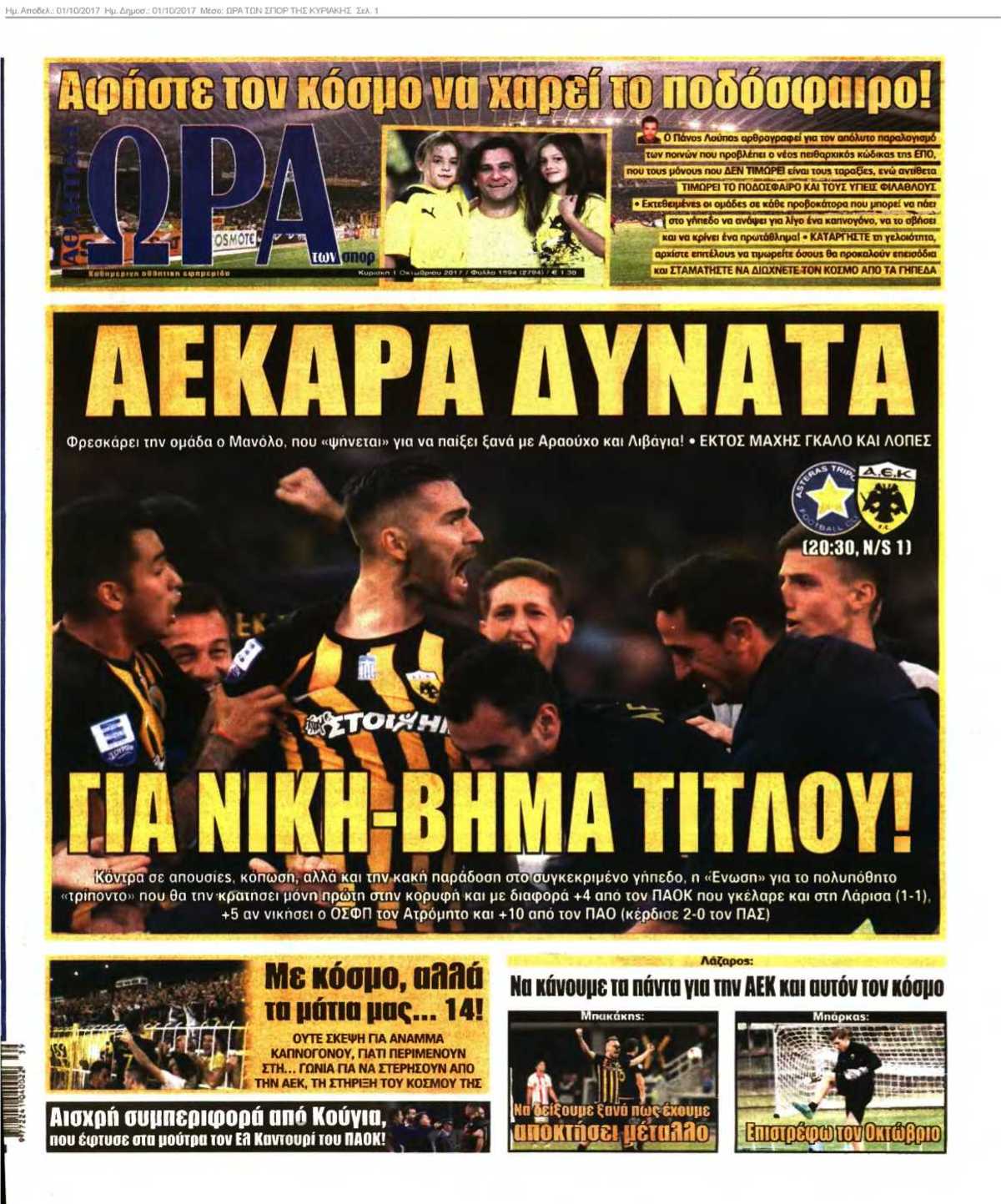 ΩΡΑ ΤΩΝ ΣΠΟΡ ΤΗΣ ΚΥΡΙΑΚΗΣ 01-10-2017