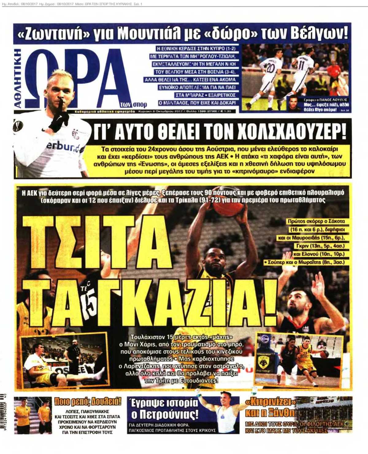 ΩΡΑ ΤΩΝ ΣΠΟΡ ΤΗΣ ΚΥΡΙΑΚΗΣ 08-10-2017