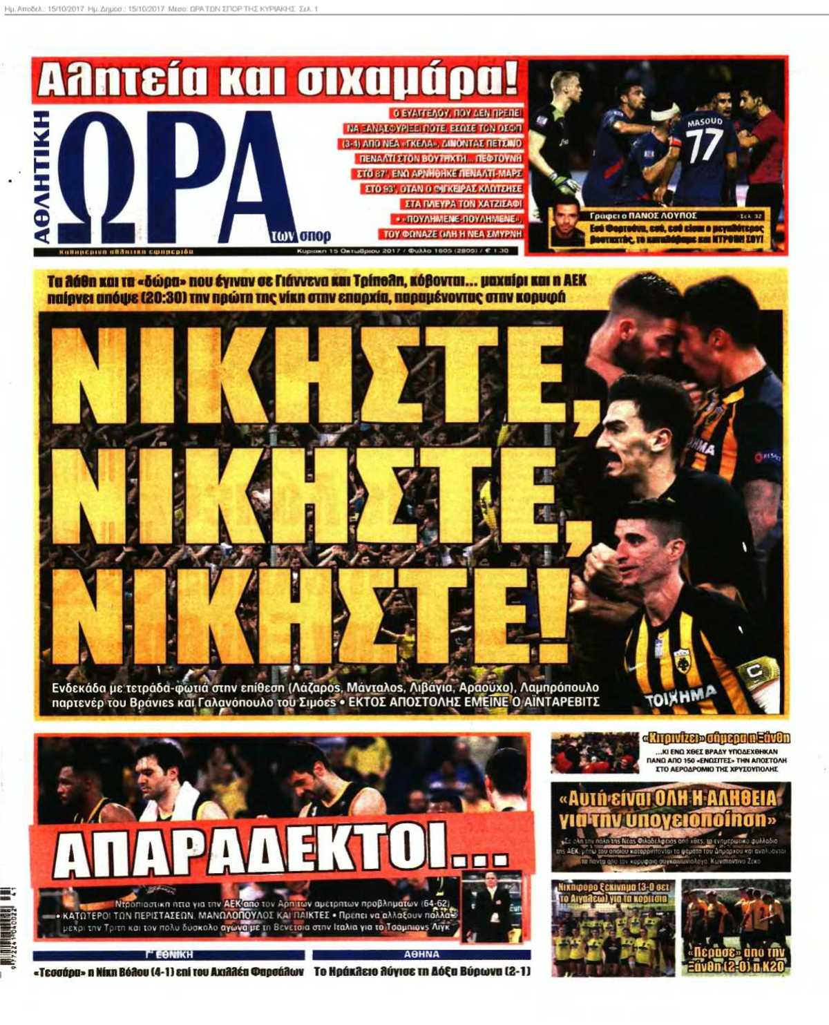 ΩΡΑ ΤΩΝ ΣΠΟΡ ΤΗΣ ΚΥΡΙΑΚΗΣ 15-10-2017