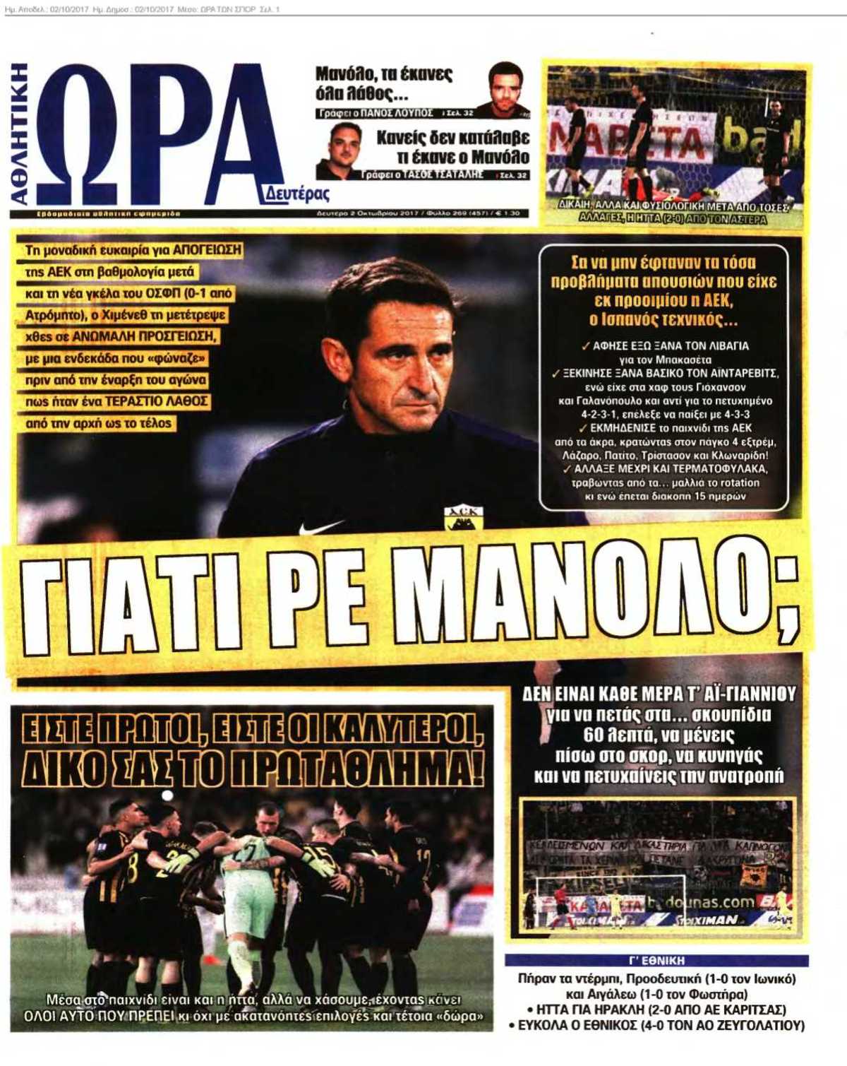 ΩΡΑ ΤΩΝ ΣΠΟΡ 02-10-2017